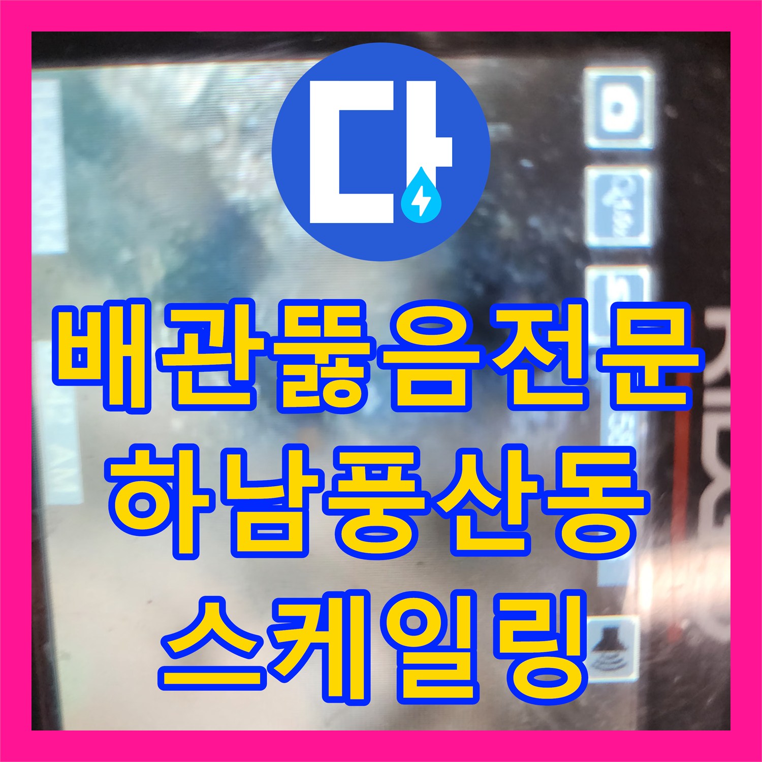 배관뚫음전문 요석으로 막힌 화장실 배수구를 내시경 진단 후 스케일링한 경기 하남시 풍산동