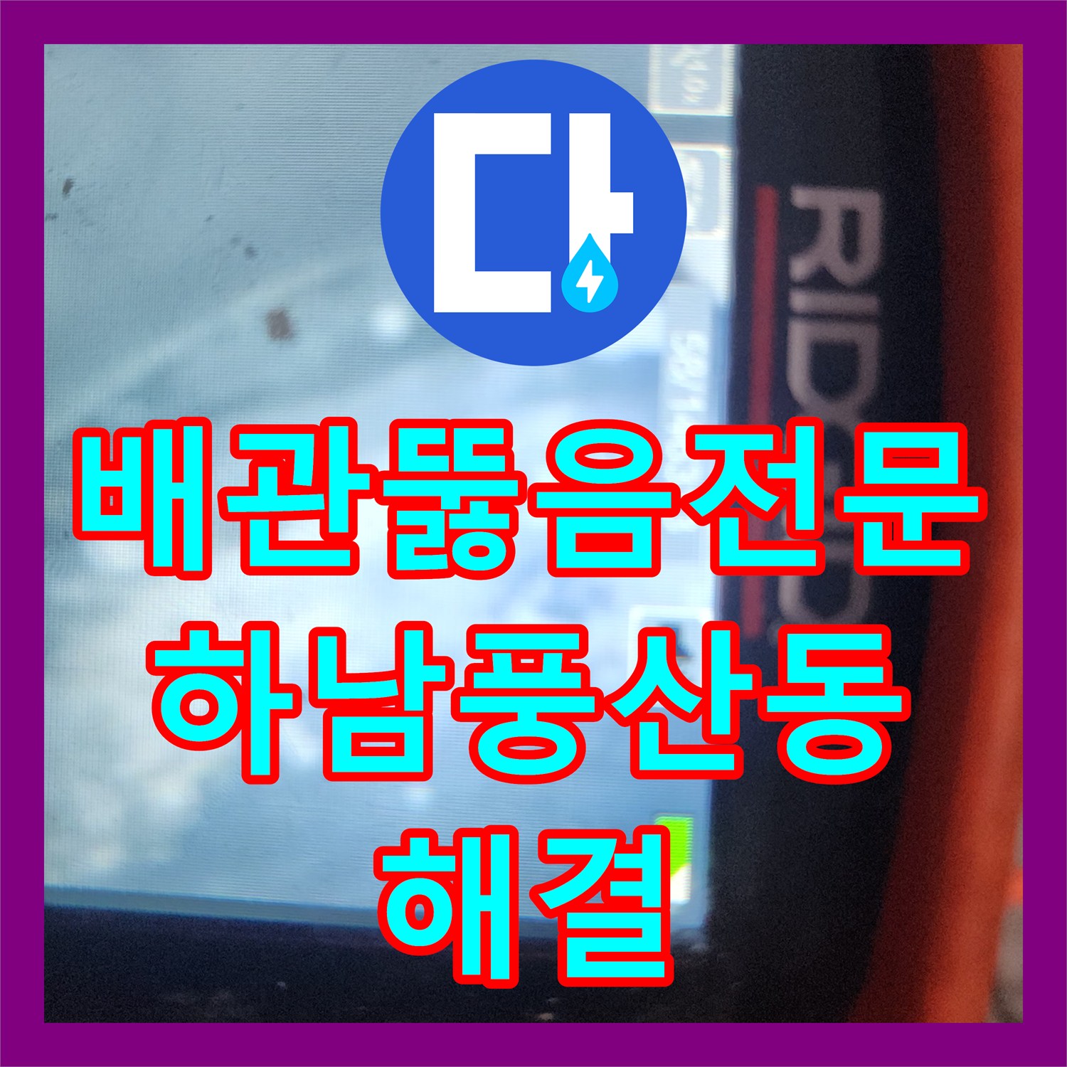 배관뚫음전문 화장실 배수구 요석 및 석회 제거를 위한 약품 처리와 스케일링 경기 하남시 풍산동
