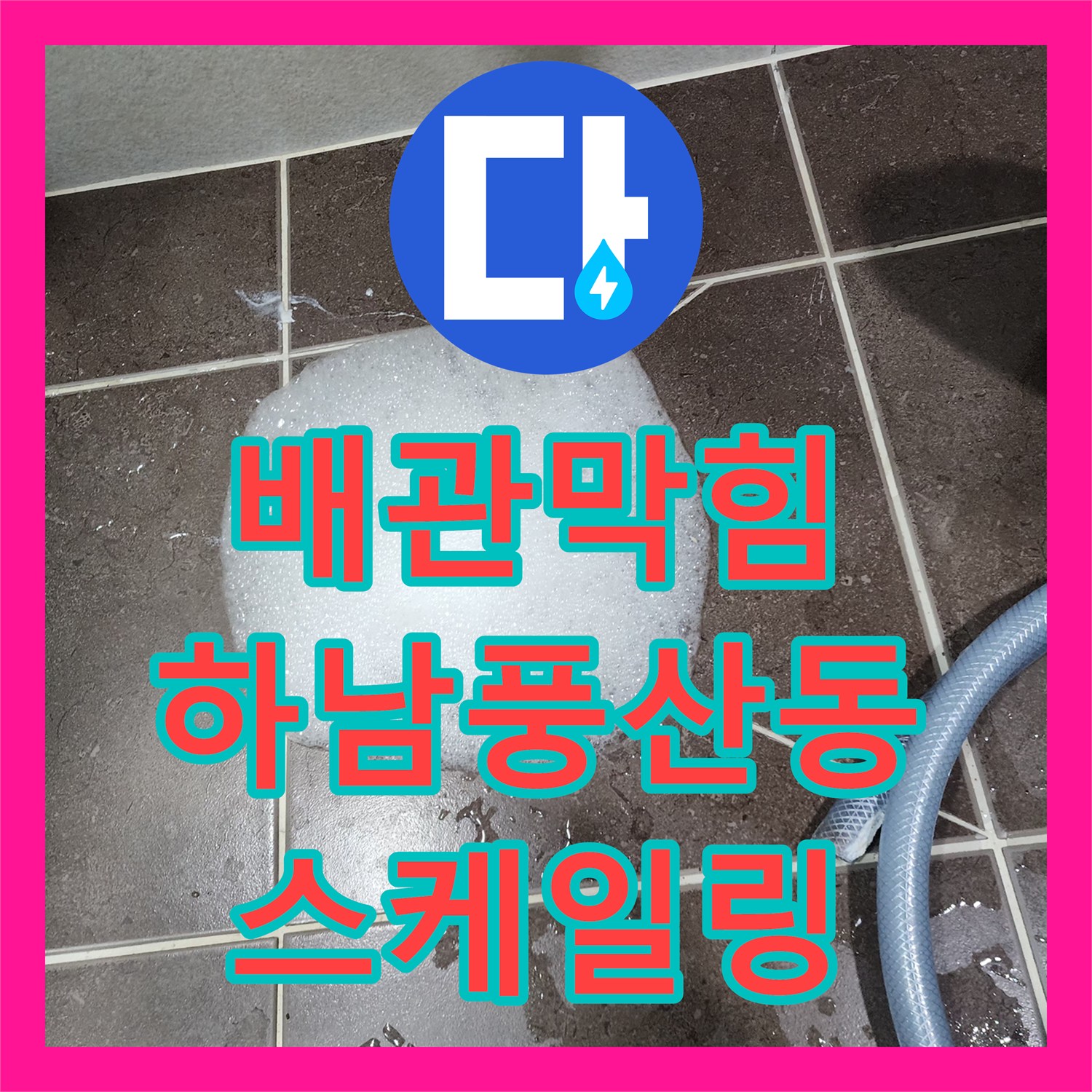 배관막힘 화장실 바닥 배수구 요석과 슬러지를 내시경으로 진단하고 스케일링한 경기 하남시 풍산동