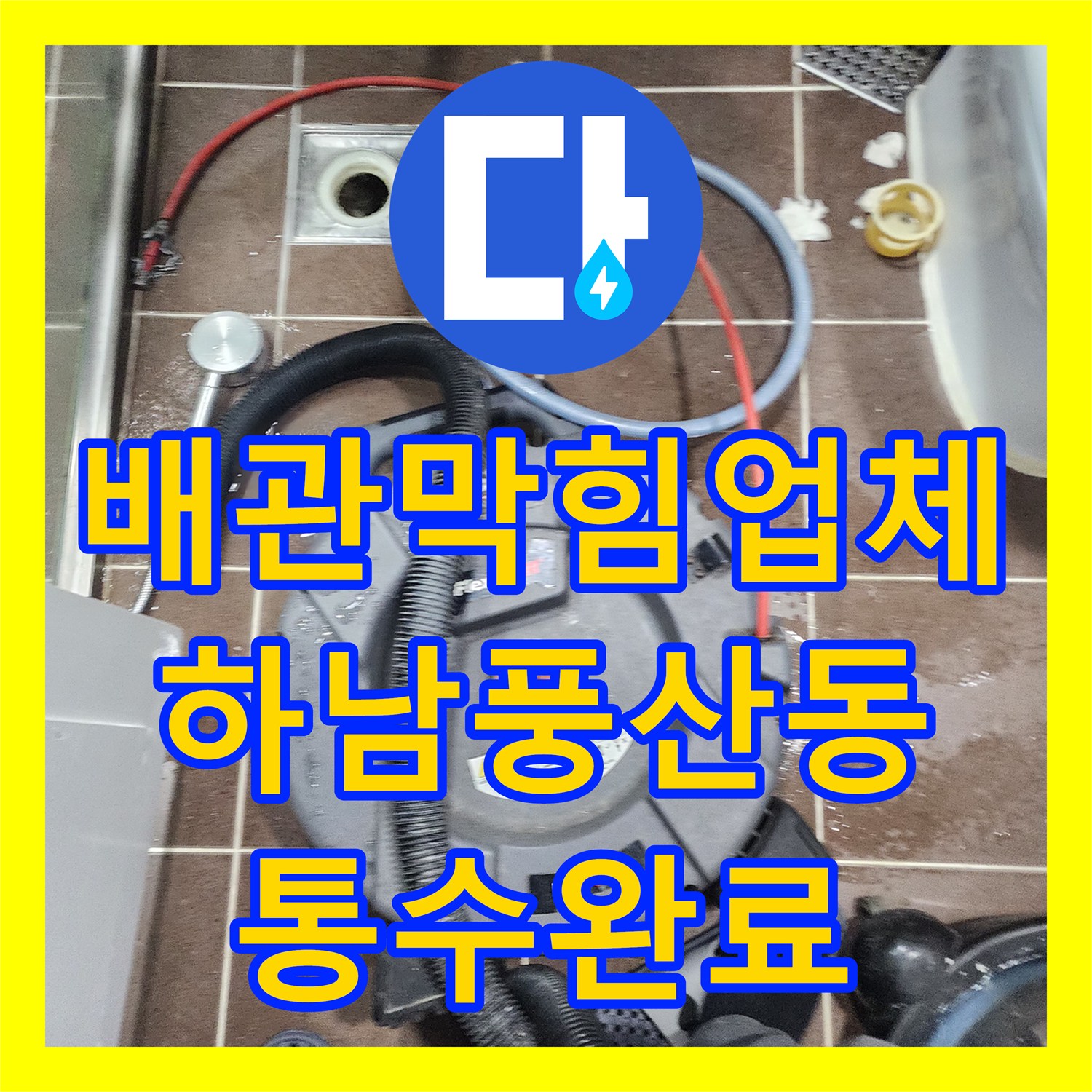 배관막힘업체 화장실 요석 및 석회 슬러지를 내시경과 스케일링으로 제거한 경기 하남시 풍산동