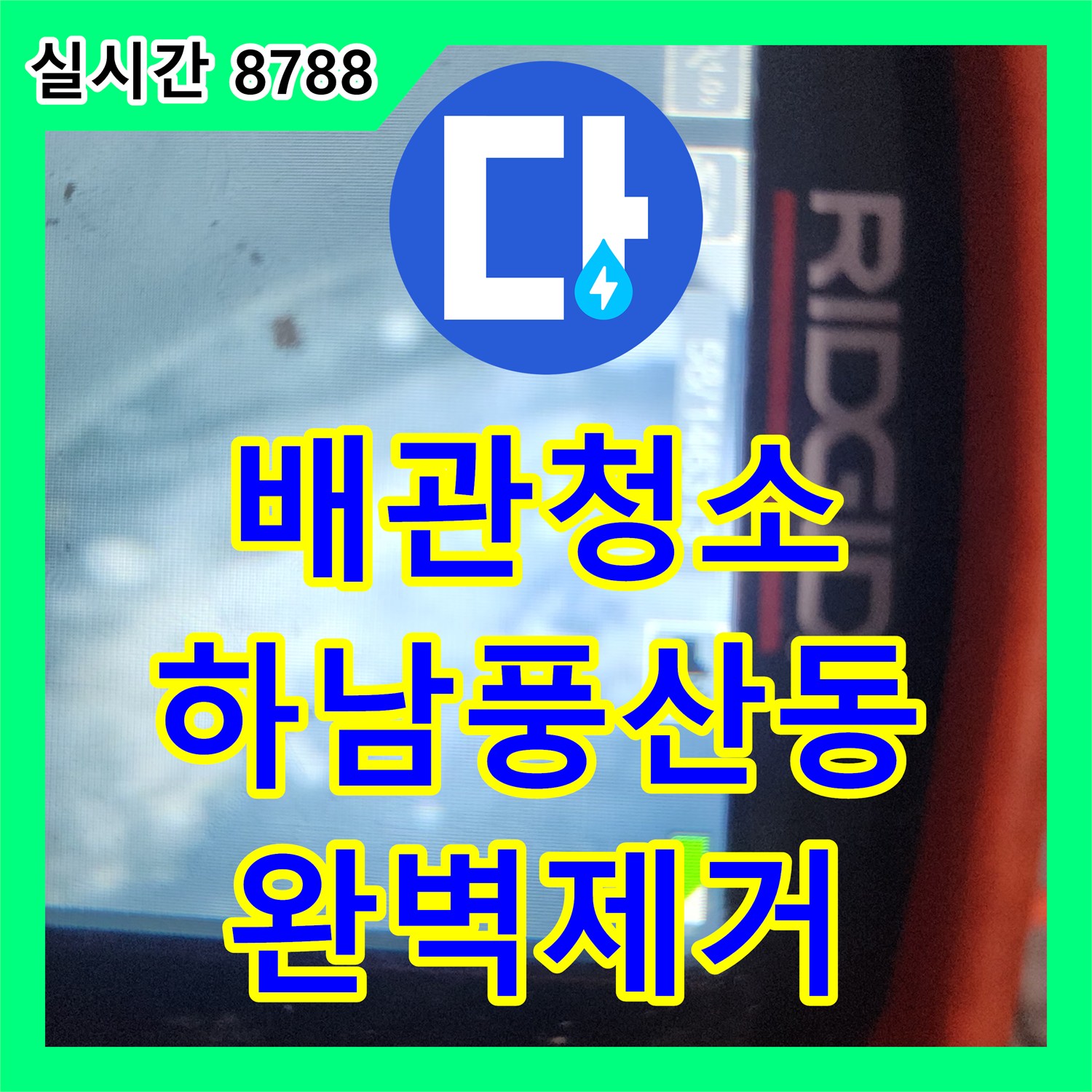 배관청소 약품 처리와 정밀 스케일링으로 요석을 완전히 제거한 경기 하남시 풍산동 현장