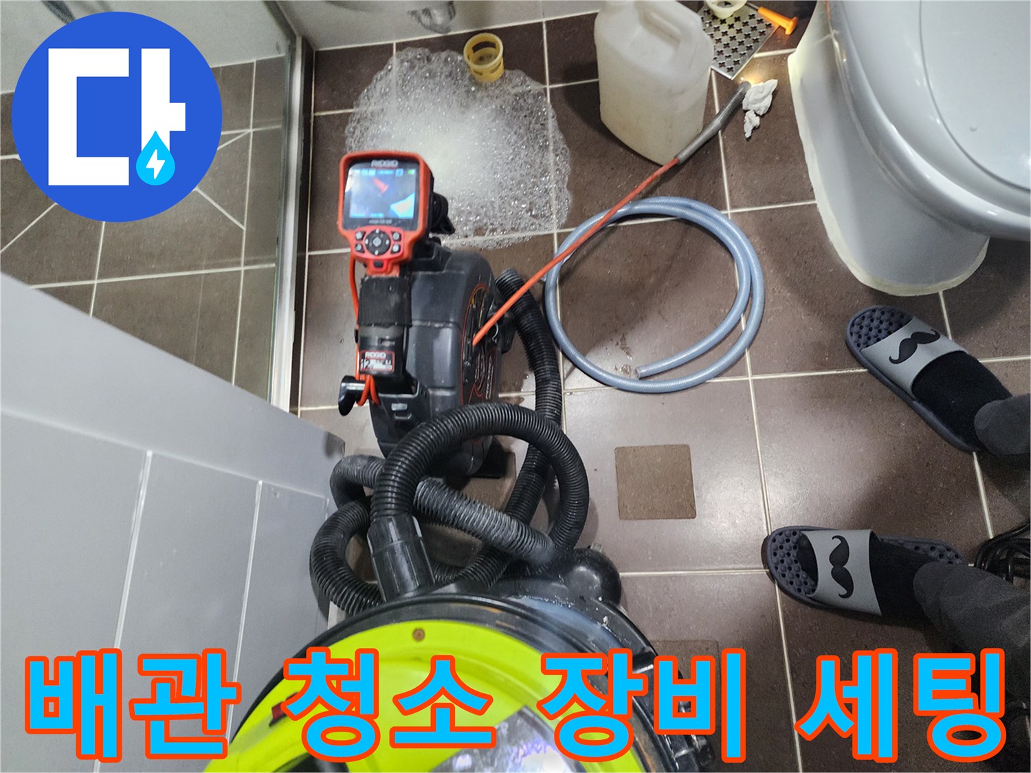작업을 위해 준비된 배관 내시경 카메라와 흡입식 청소 도구입니다.