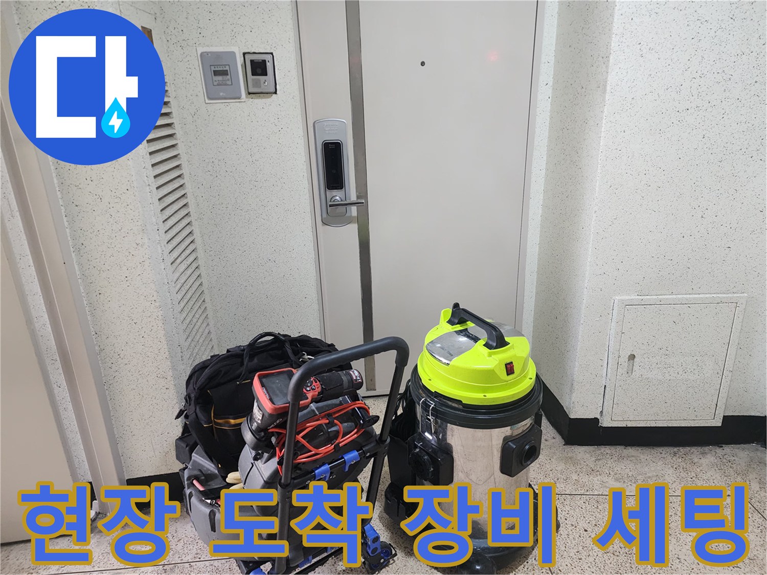 하남 풍산동 작업 현장에 도착하여 준비한 전문 장비들을 배치하고 있습니다.