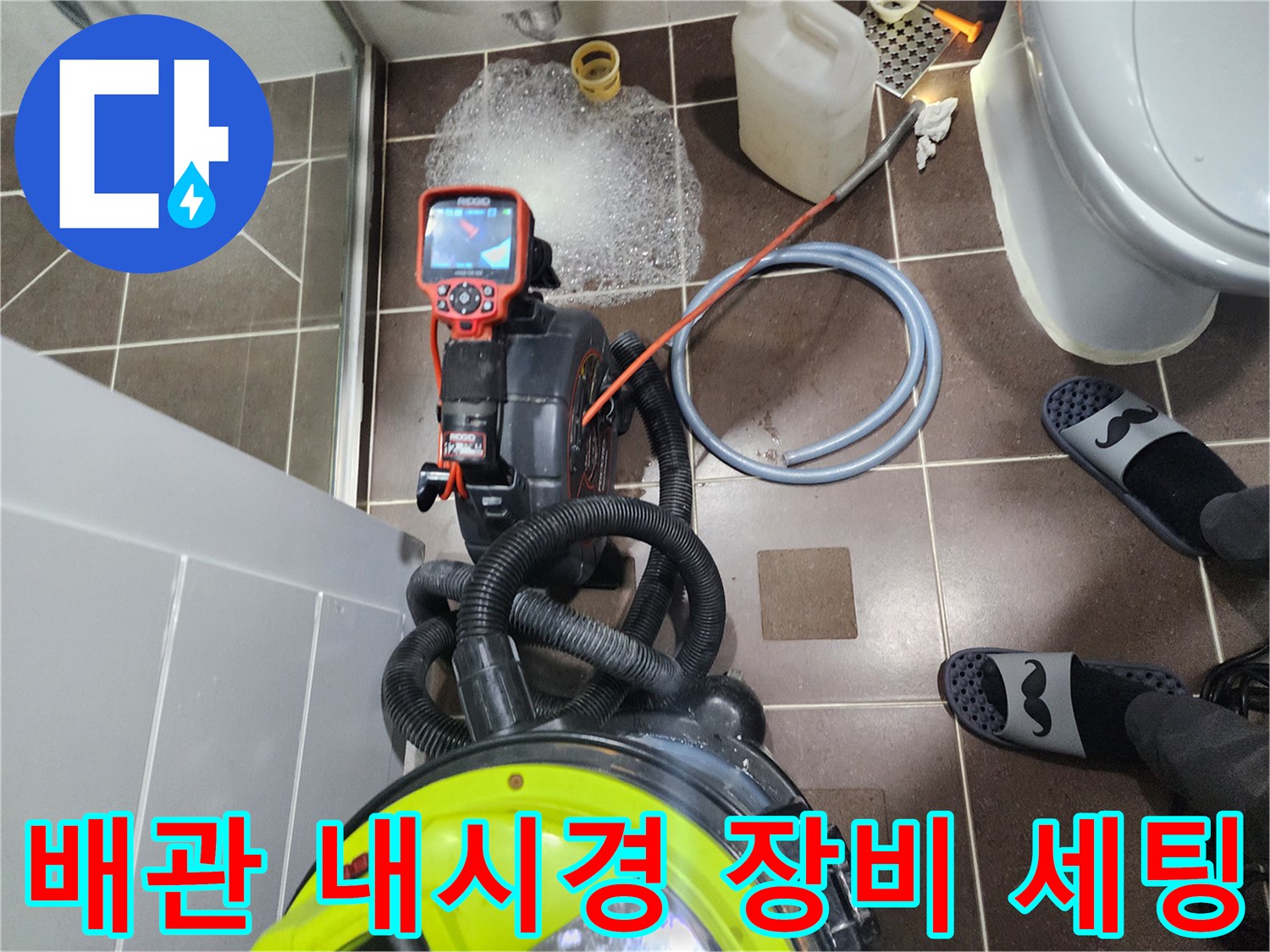 하남 풍산동 현장에서 배관 상태를 확인하기 위해 준비된 내시경 카메라와 장비들입니다.