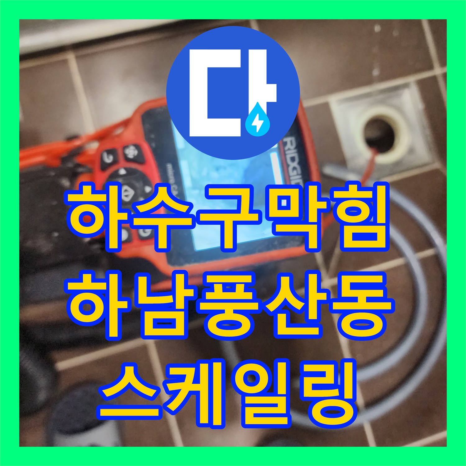 하수구막힘 화장실 배관 내 요석과 슬러지를 스케일링으로 제거한 경기 하남시 풍산동 사례
