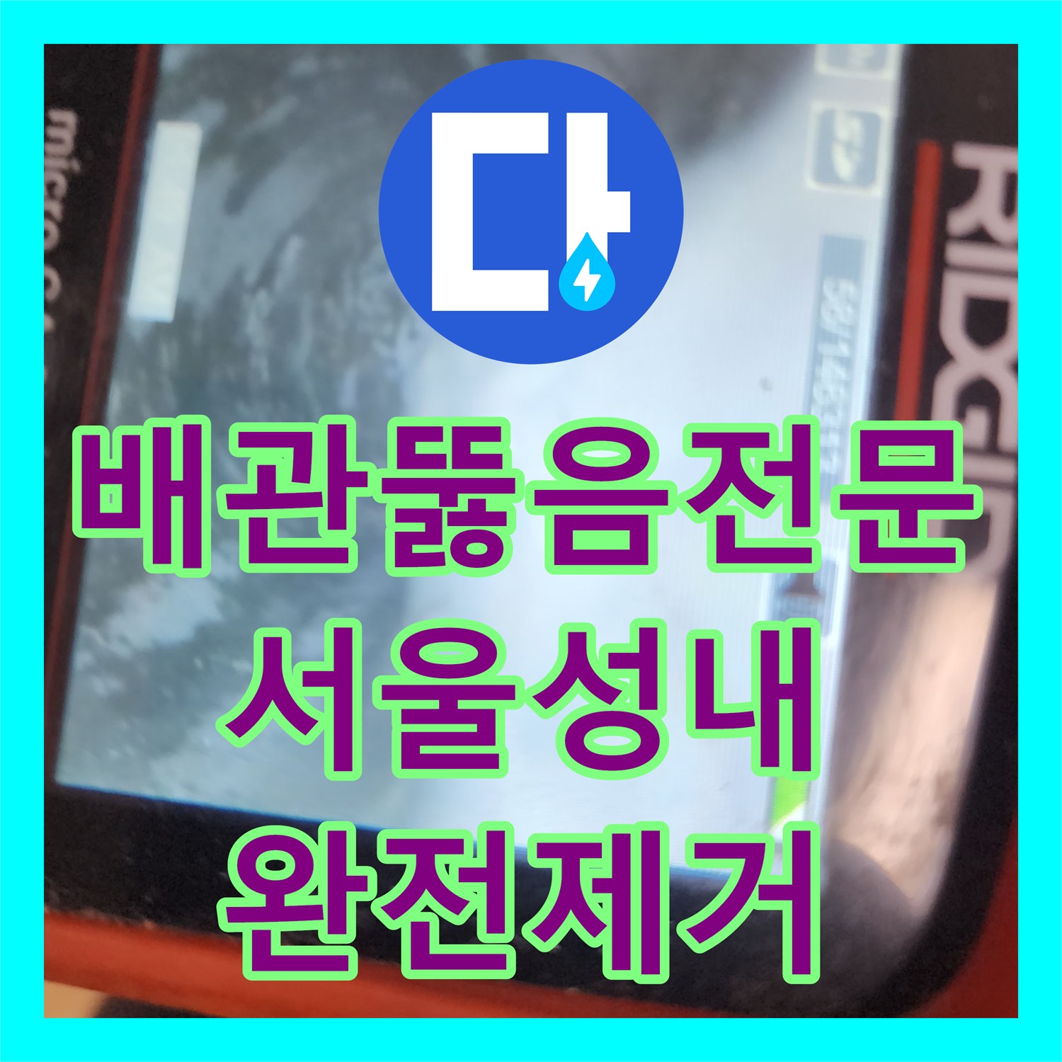 배관뚫음전문 기름진 음식으로 막힌 싱크대 배관을 내시경과 석션으로 해결한 서울 강동구 성내동