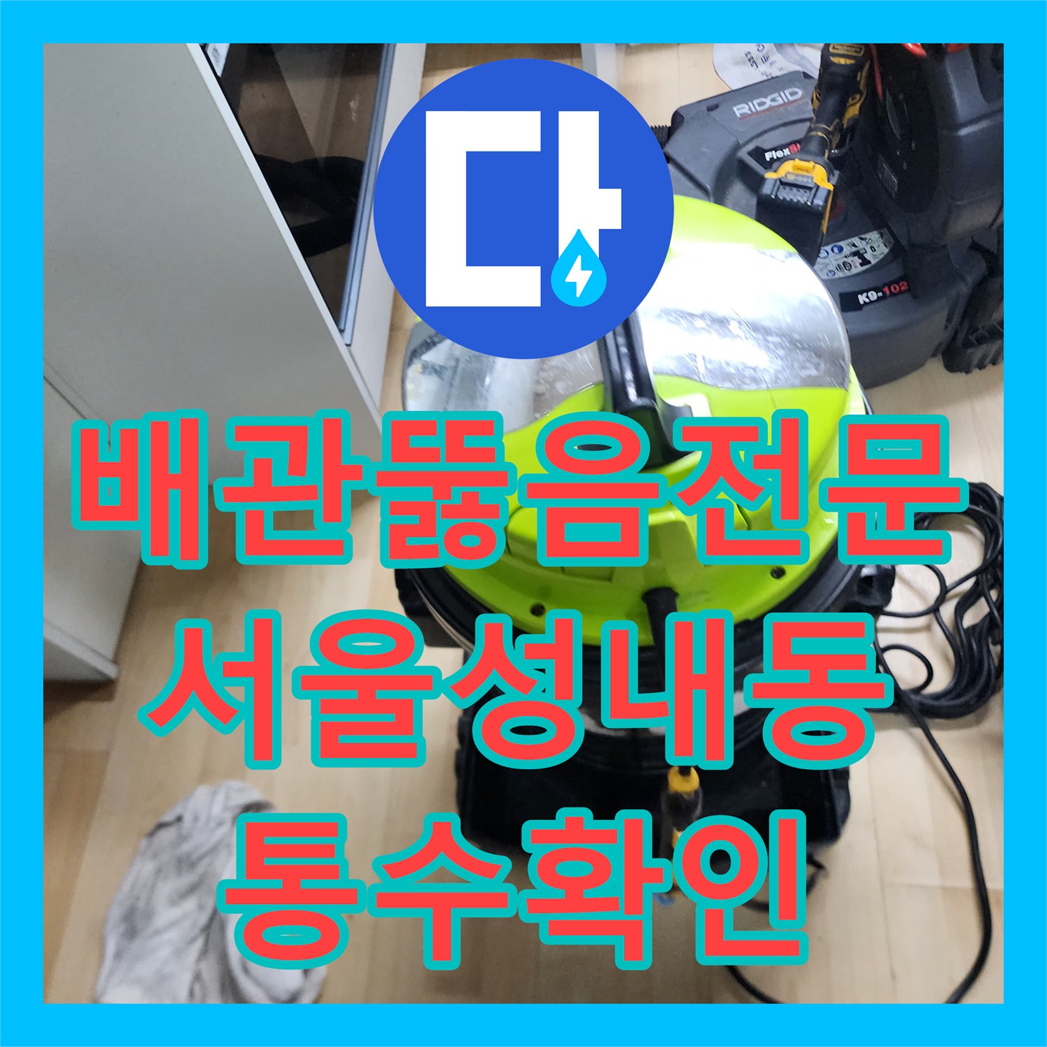 배관뚫음전문 내시경으로 확인한 싱크대 기름 슬러지를 정밀하게 제거한 서울 강동구 성내동