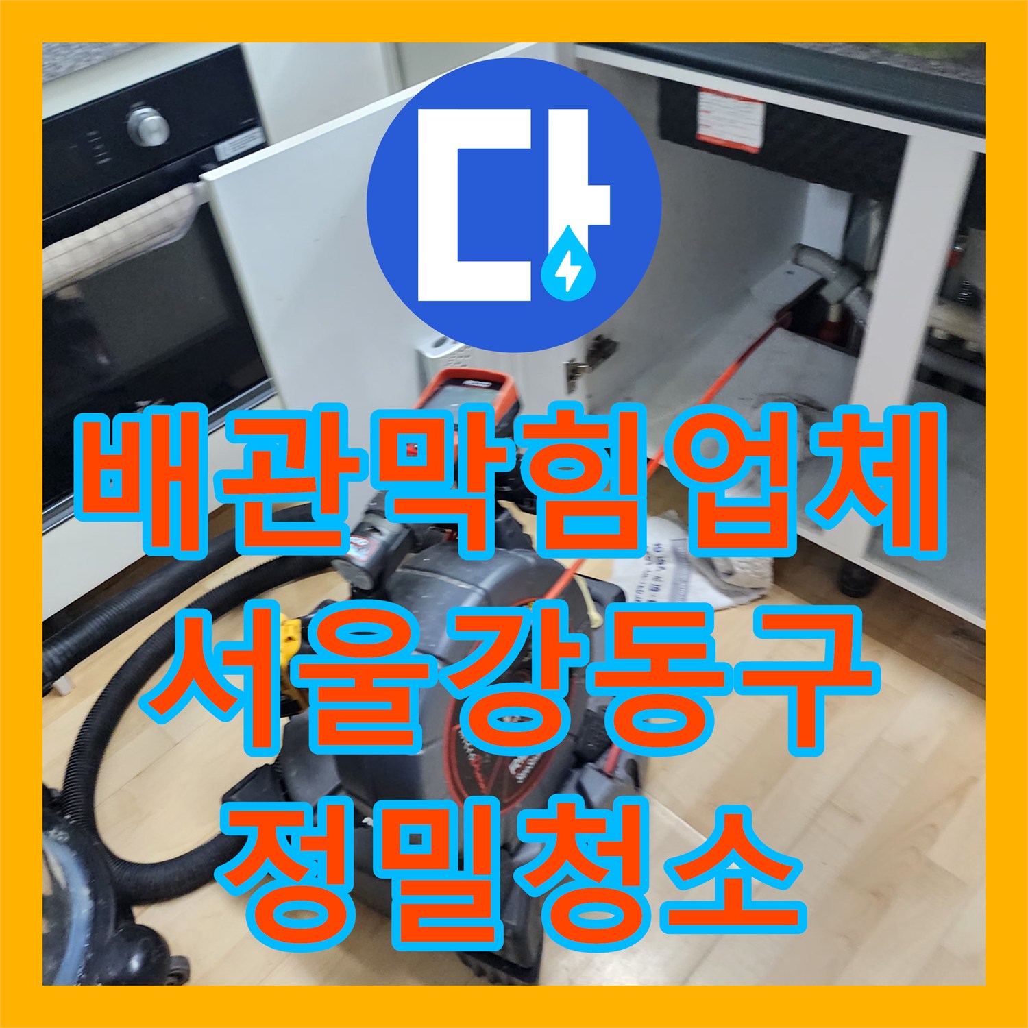배관막힘업체 내시경 장비로 기름 슬러지를 완전히 제거한 서울 강동구 성내동