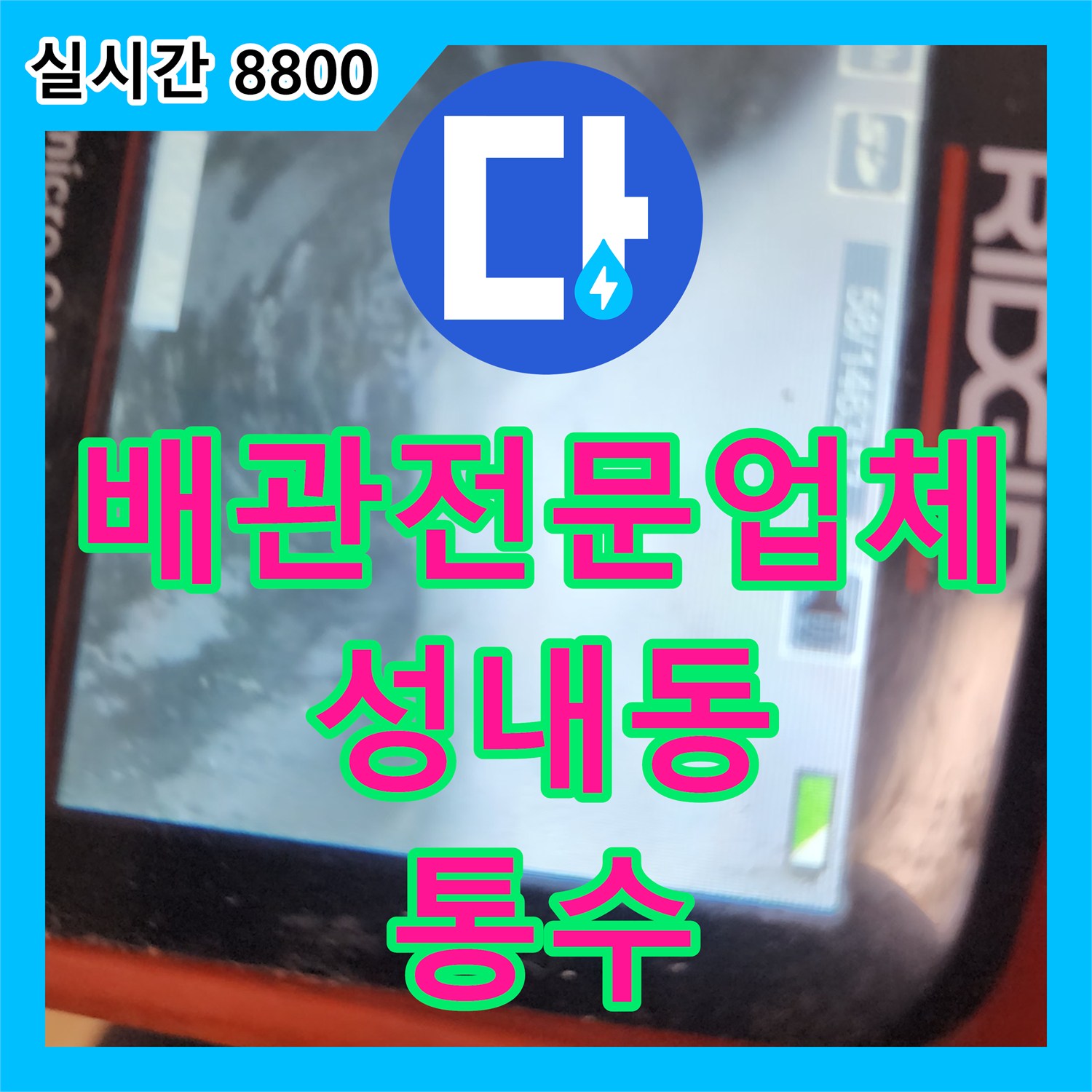 배관전문업체 기름 슬러지로 막힌 주방 배관을 내시경 진단 후 석션으로 해결한 서울 강동구 성내동 작업