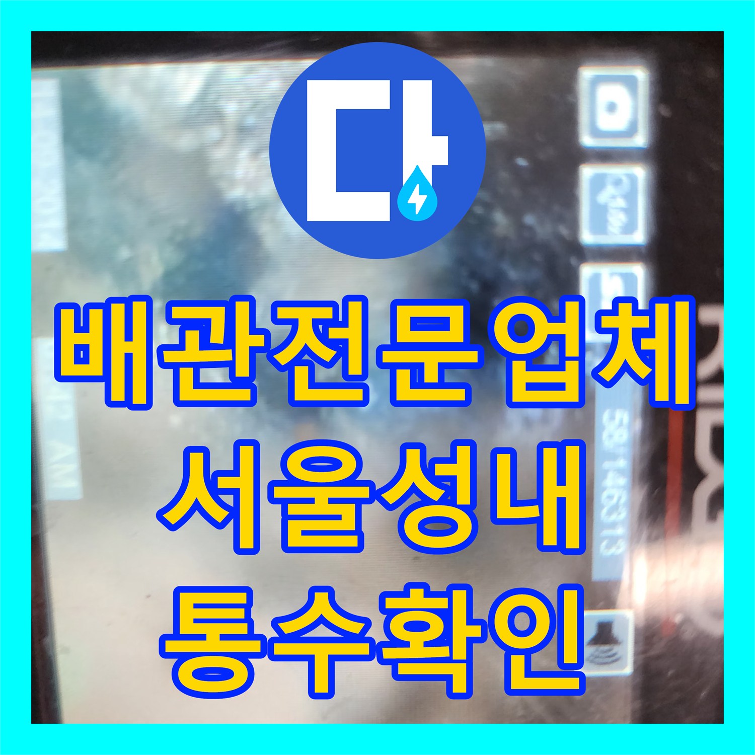 배관전문업체 싱크대 배수구를 막고 있던 기름 슬러지를 정밀 제거한 서울 강동구 성내동