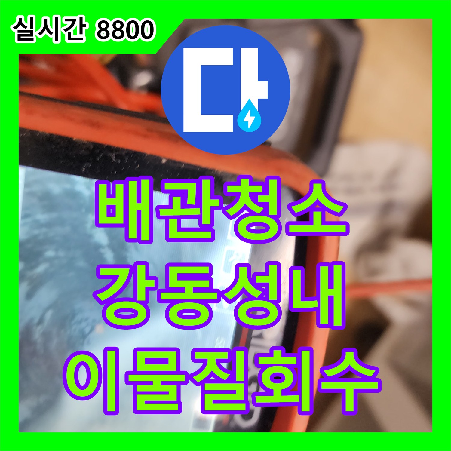 배관청소 주방 싱크대 속 딱딱한 기름 슬러지를 내시경으로 찾아내어 석션기로 회수한 서울 강동구 성내동 현장