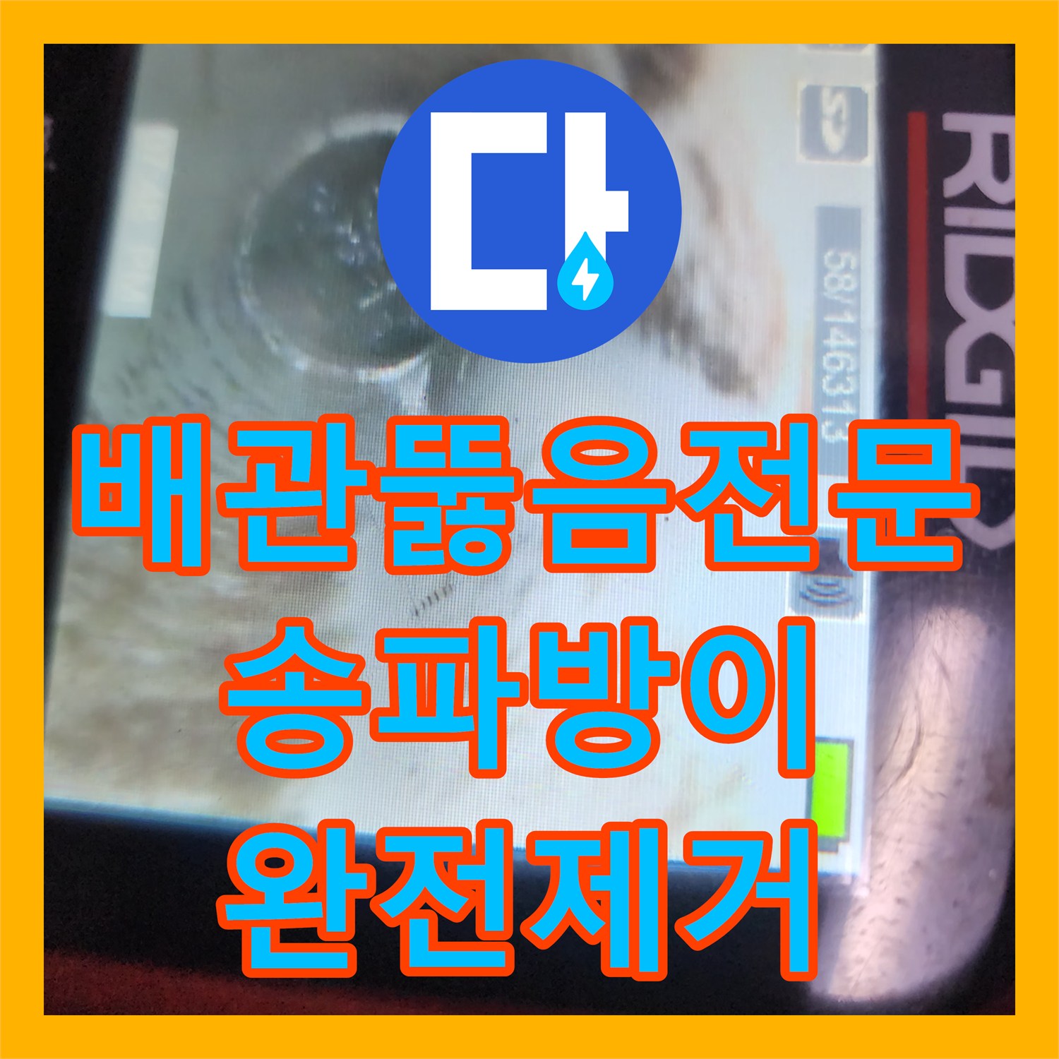 배관뚫음전문 싱크대 역류 위험과 주름관 진동을 해결한 스케일링 작업 서울 송파구 방이동