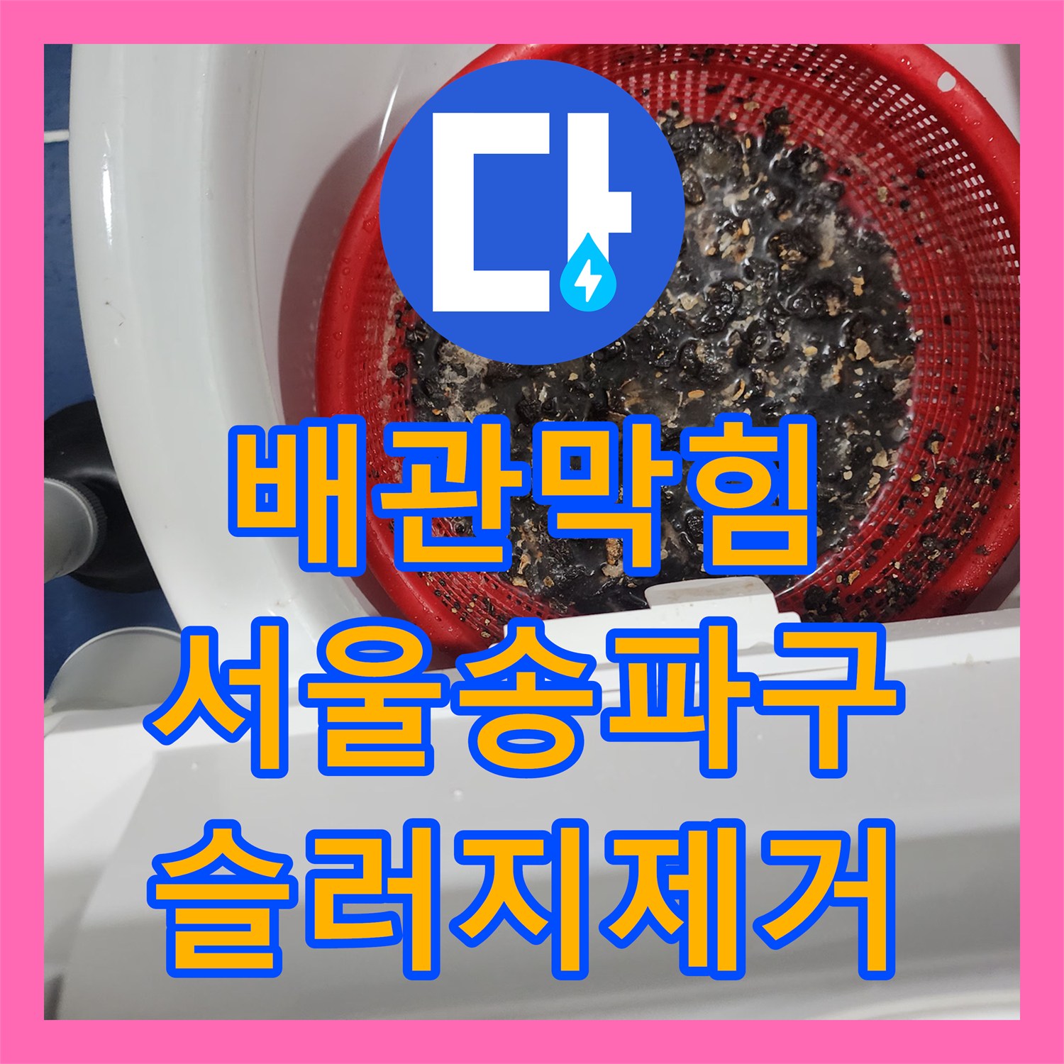 배관막힘 싱크대 주름관 떨림 현상을 내시경 진단과 스케일링으로 잡은 서울 송파구 방이동 사례