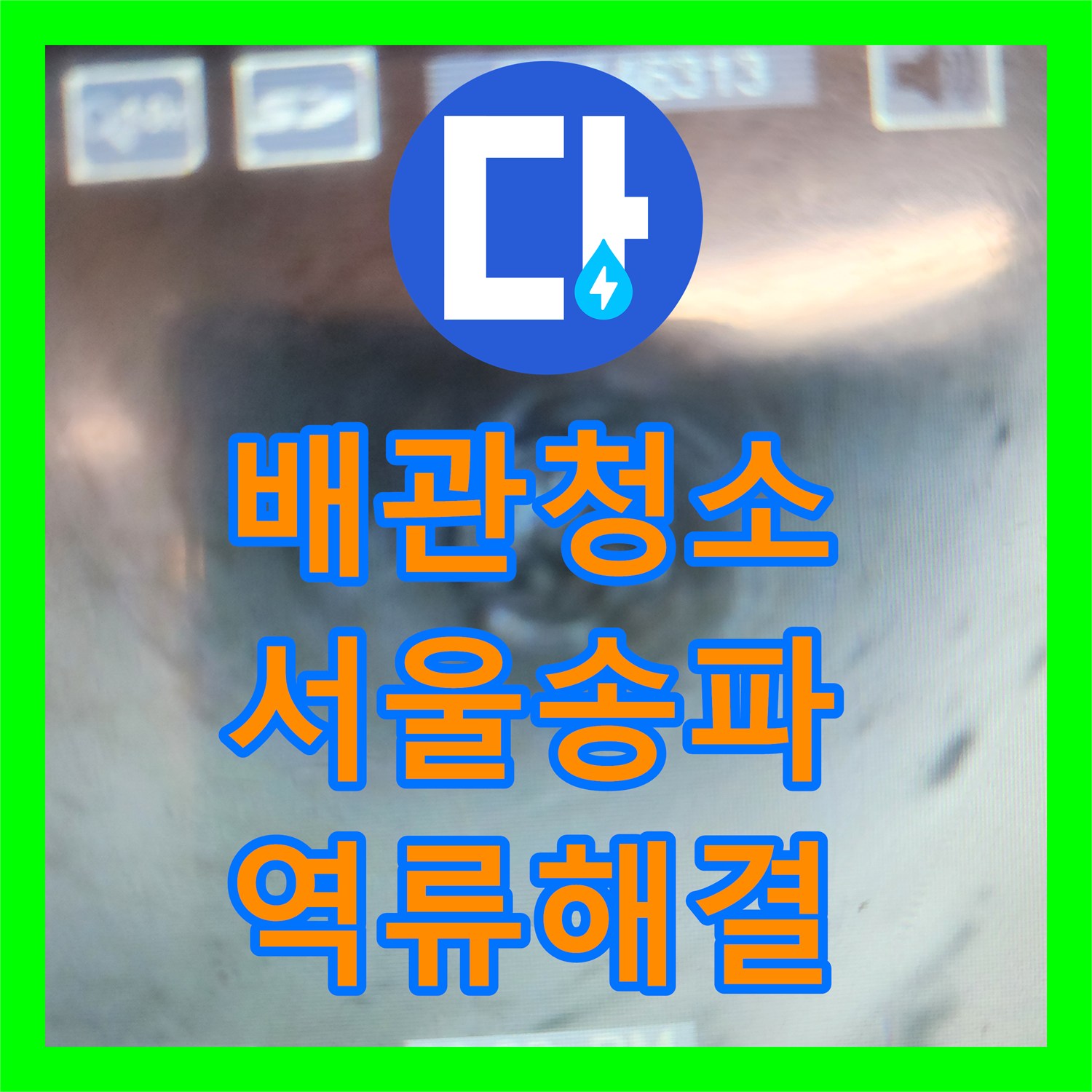 배관청소 싱크대 하부 호스 떨림을 유발한 기름 슬러지 제거 작업 서울 송파구 방이동