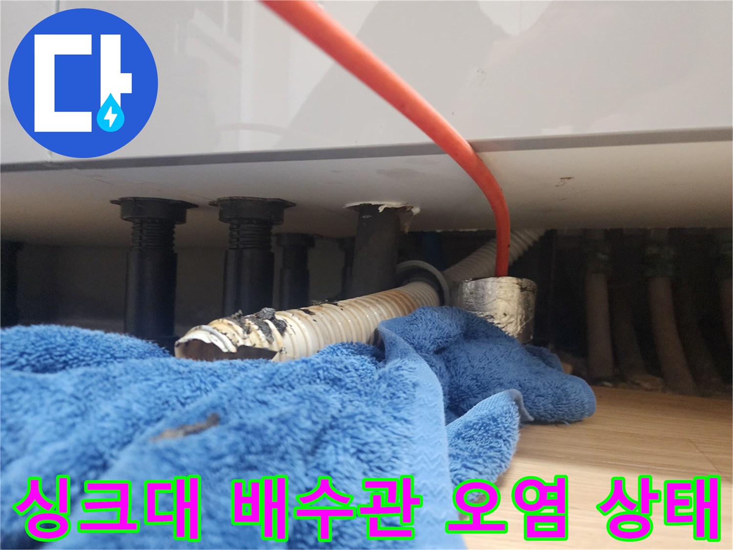 싱크대 하단 배수관에서 추출된 검은색 이물질과 오염된 주름관 모습