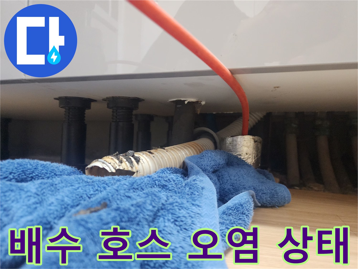 오염된 배수호스-검은 슬러지가 묻어 있는 주름관 부위