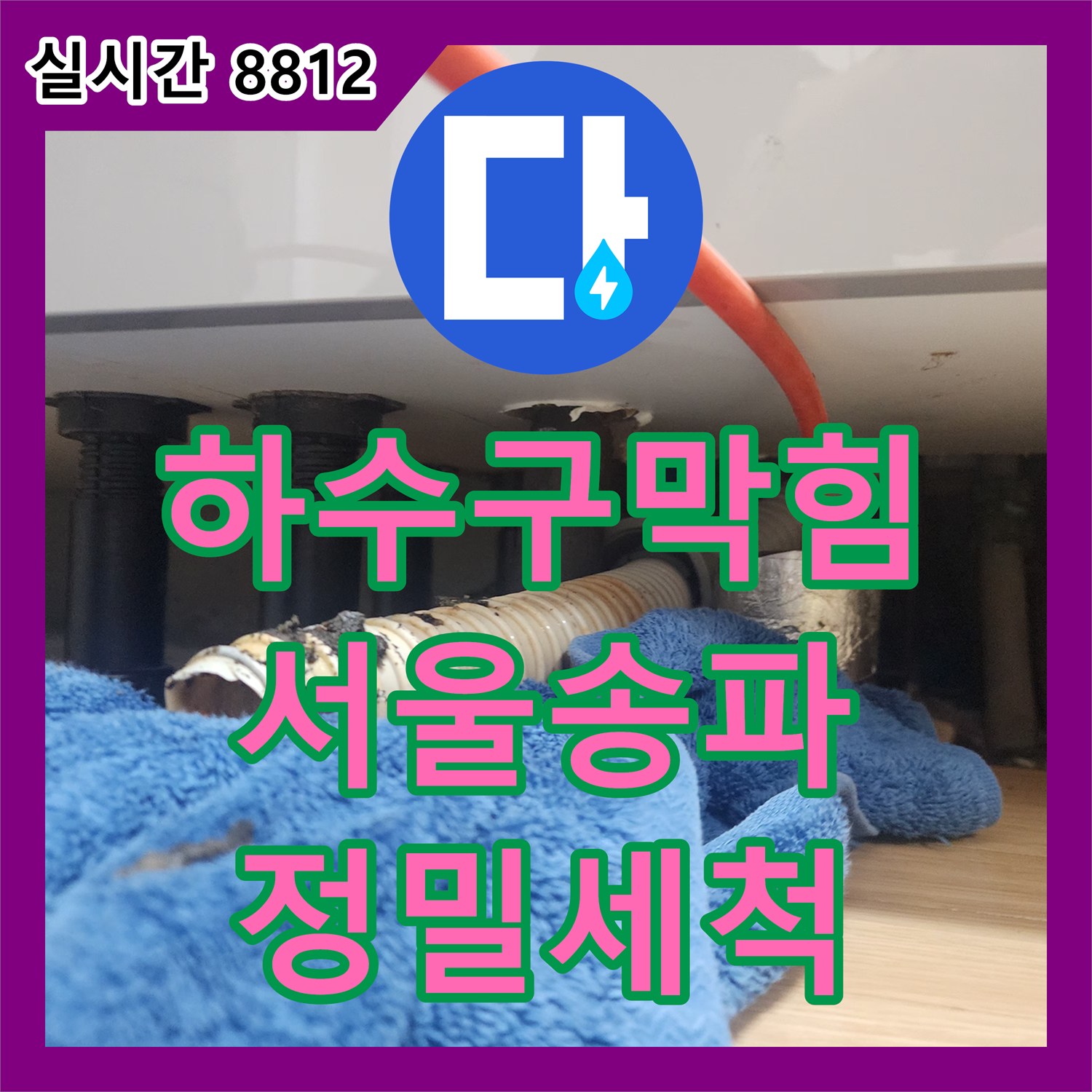 하수구막힘 싱크대 밑 호스 떨림의 원인인 배관 스케일을 정밀하게 세척한 서울 송파구 방이동 사례