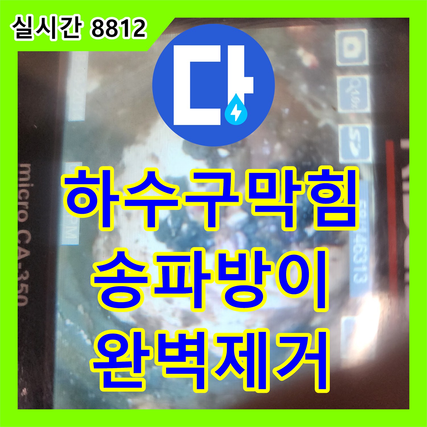 하수구막힘 주름관의 심한 떨림 원인이었던 배관 내 슬러지를 석션기로 완전히 제거한 서울 송파구 방이동