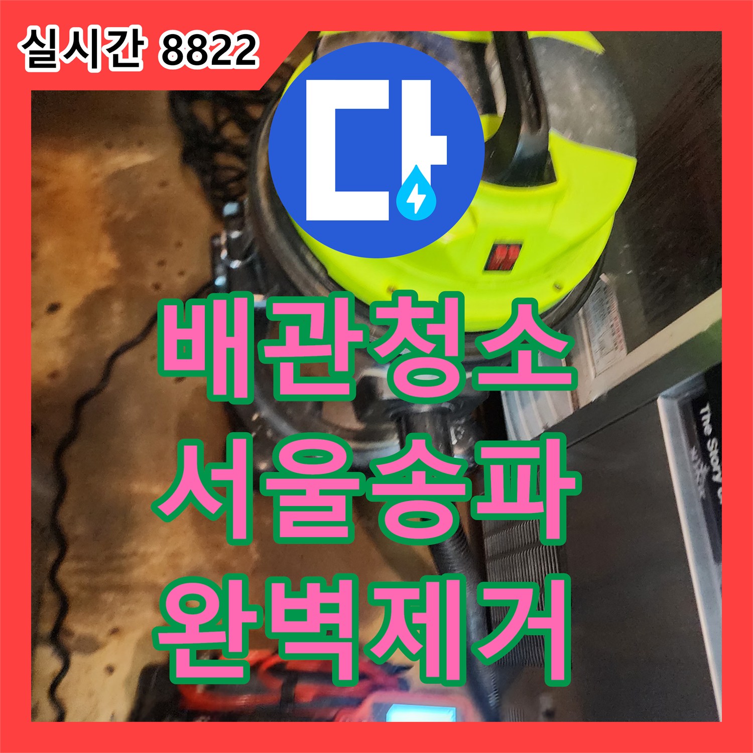 배관청소 내시경 모니터링을 통해 배관 내부의 다량의 슬러지를 제거한 서울 송파구 방이동 작업