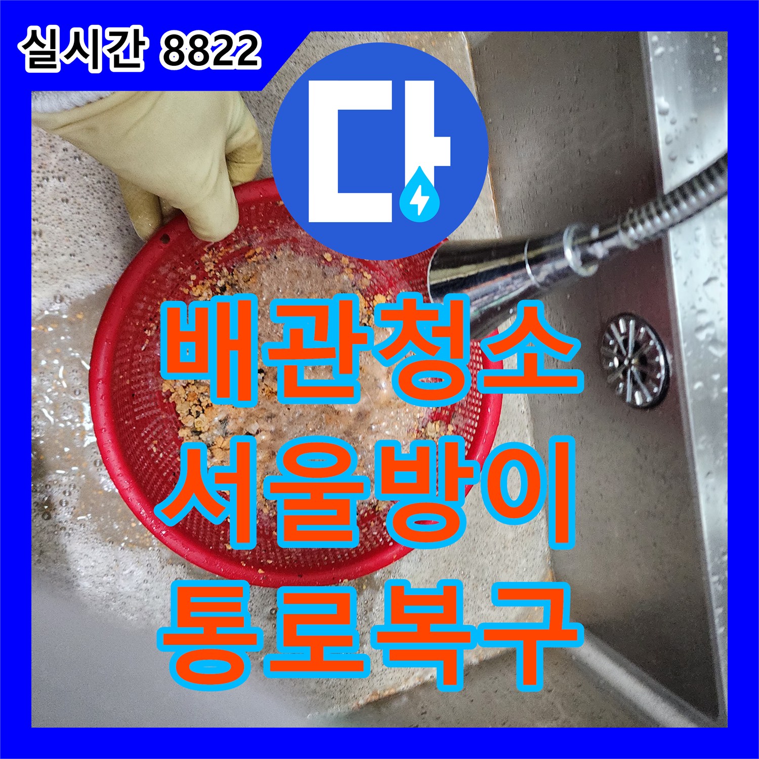 배관청소 내시경 모니터링을 통해 배관 벽면의 슬러지를 완전히 제거한 서울 송파구 방이동 사례