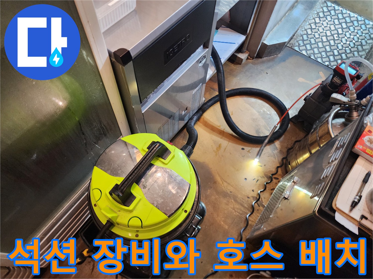 배수구 막힘 해결을 위해 준비된 석션기와 연결된 배관 호스