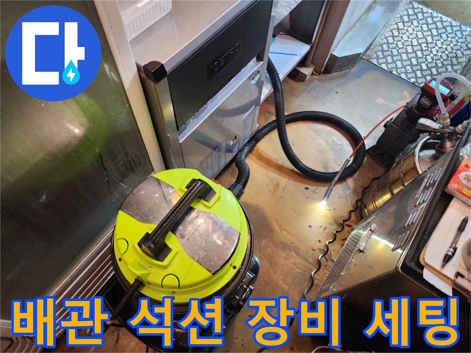 작업을 위해 배치된 석션기와 연결된 검은색 흡입 호스