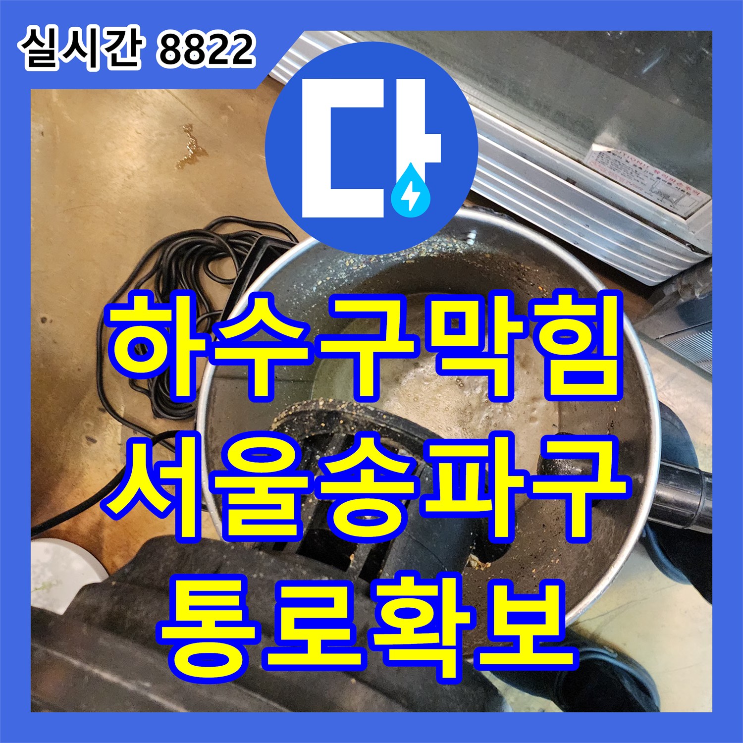 하수구막힘 내시경 카메라로 배관 내부 슬러지를 확인하고 스케일링으로 통로를 확보한 서울 송파구 방이동 현장