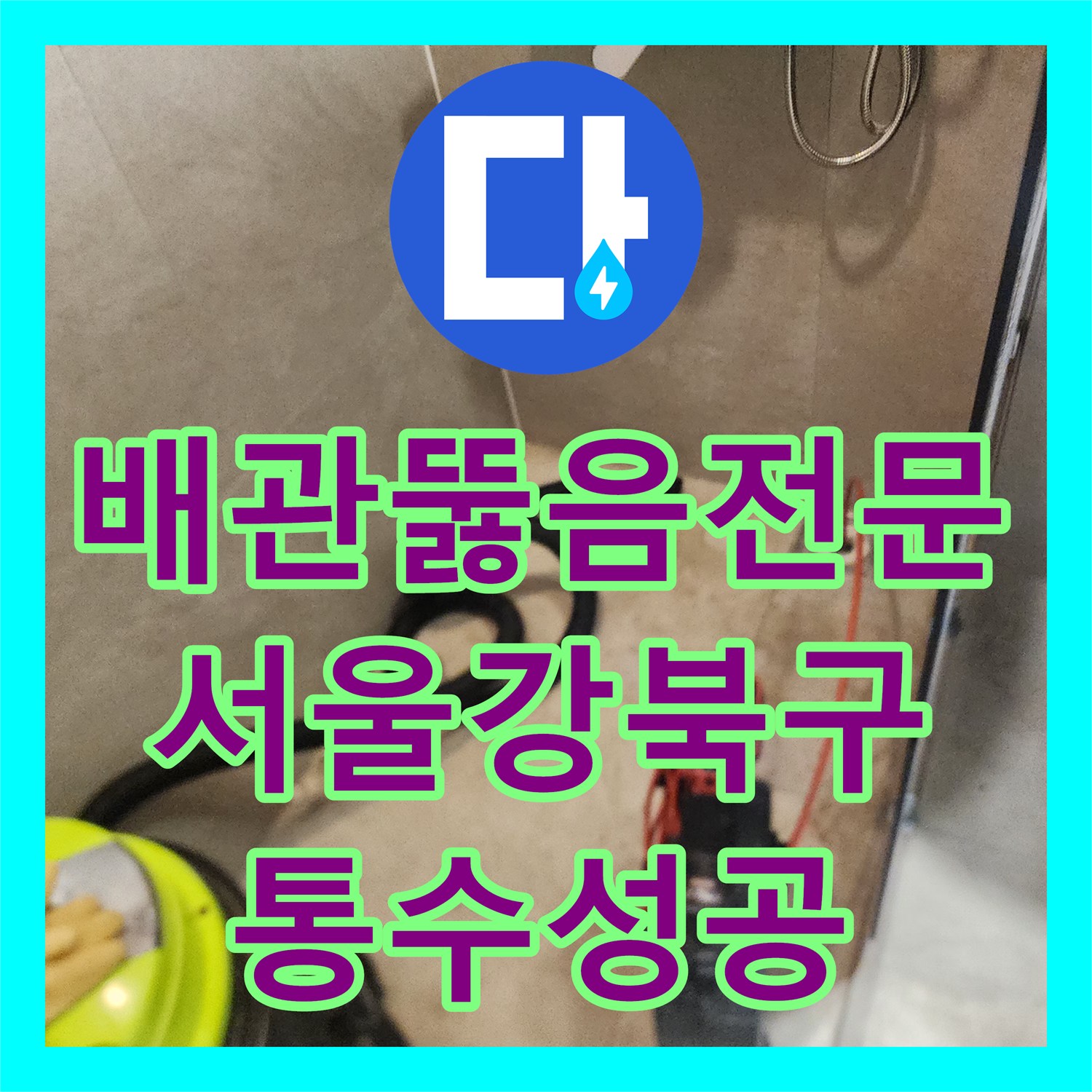 배관뚫음전문 내시경으로 원인 파악 후 스케일링 작업을 진행한 서울 강북구 미아동
