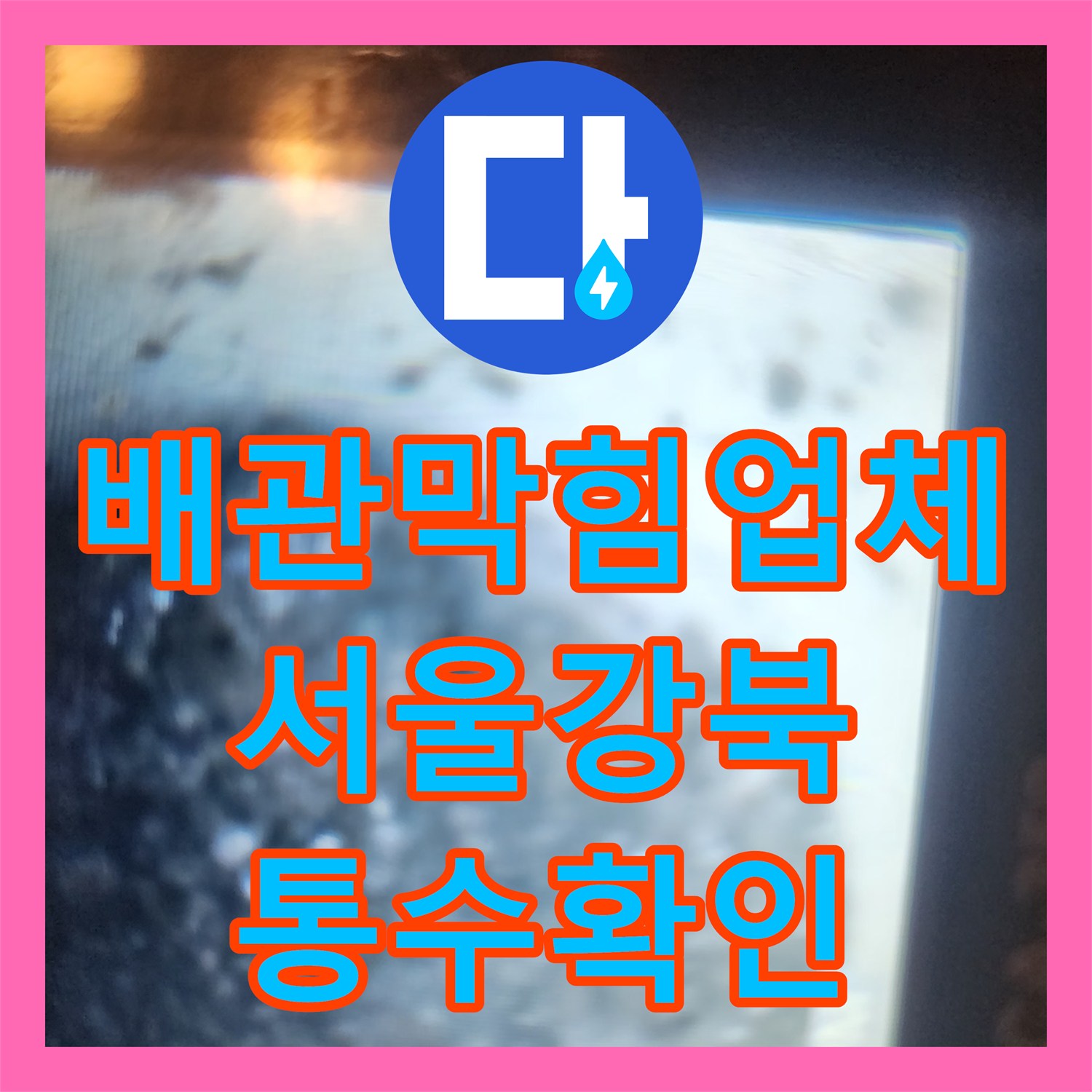 배관막힘업체 내시경 진단 후 딱딱한 슬러지 스케일링 작업 진행한 서울 강북구 미아동