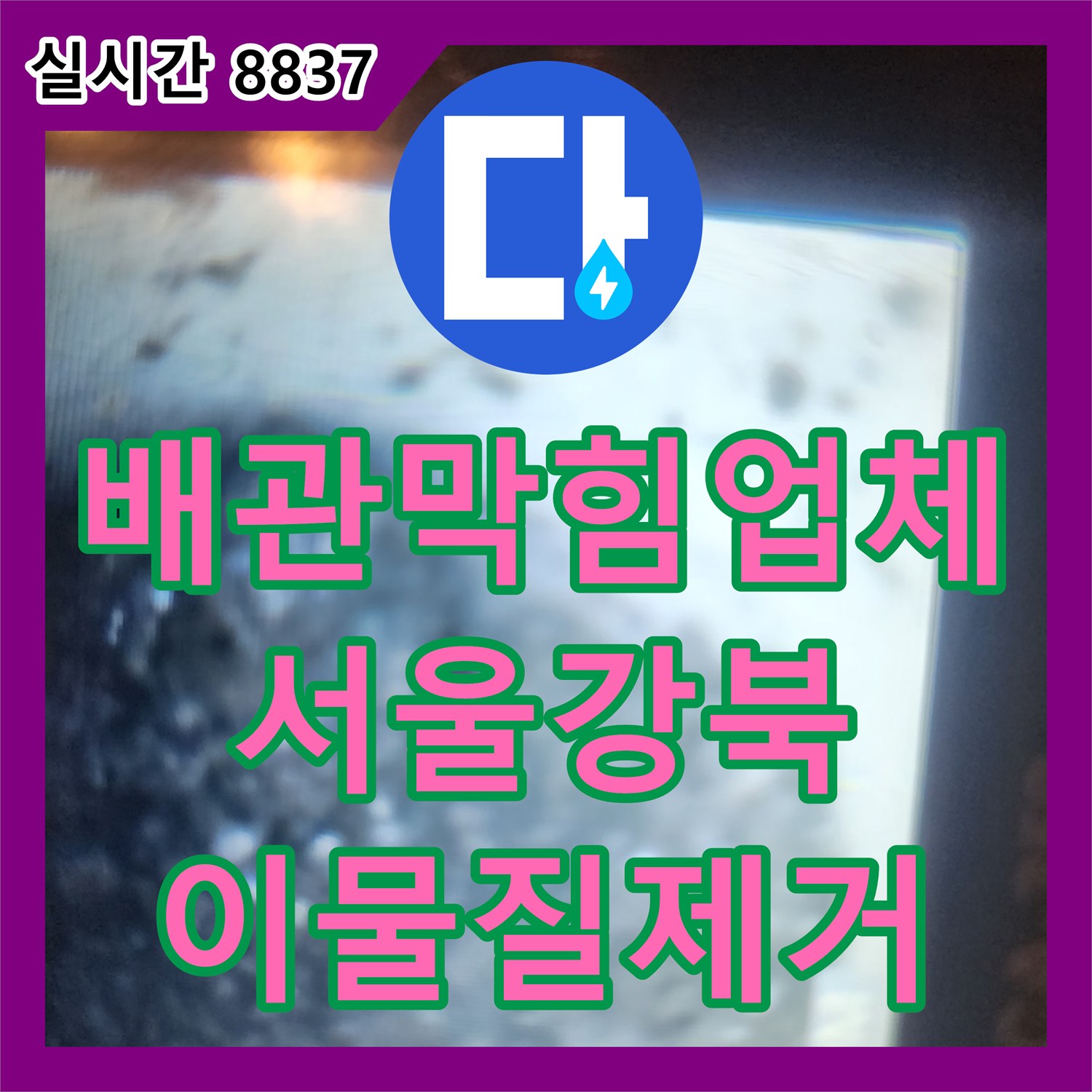 배관막힘업체 내시경으로 분석하고 스케일링 공법으로 슬러지를 분쇄한 서울 강북구 미아동 현장