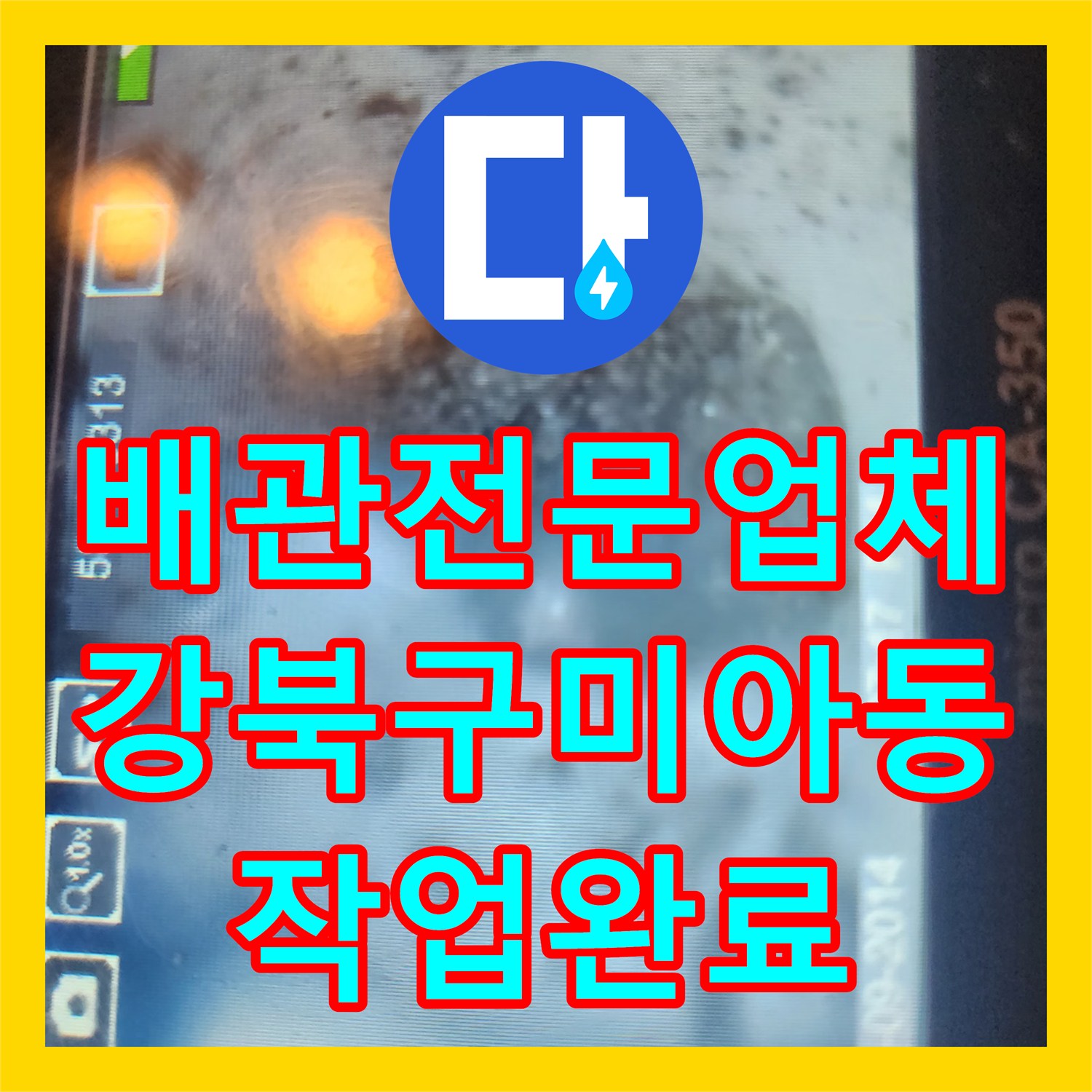 배관전문업체 화장실 하수구 막힘 내시경 진단 및 스케일링 처리 서울 강북구 미아동