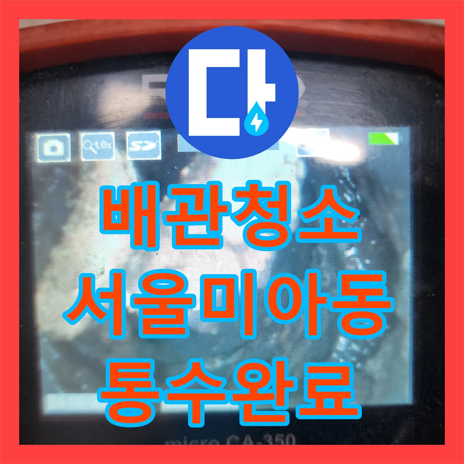 배관청소 딱딱하게 굳은 화장실 슬러지를 분쇄하고 흡입하여 해결한 과정 서울 강북구 미아동