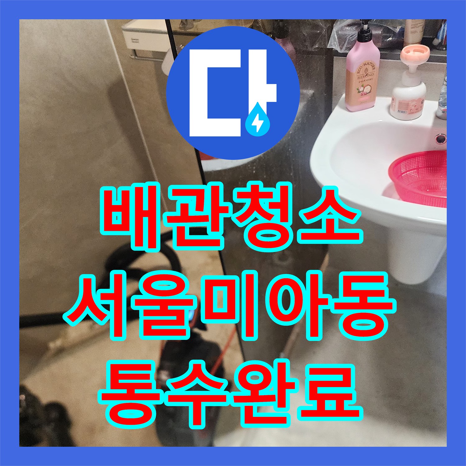 배관청소 석션으로 안 뚫리는 화장실 하수구 슬러지 분쇄 작업 후기 서울 강북구 미아동