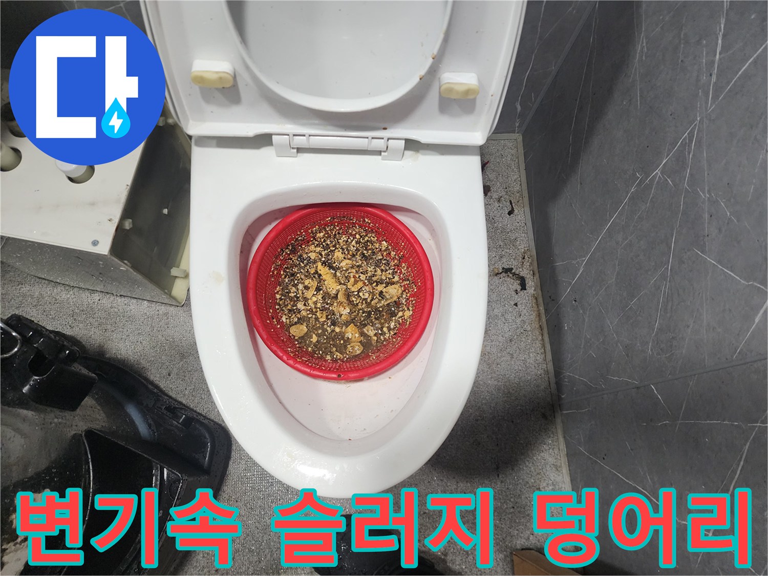 변기 내부 거름망에 모인-배관 스케일링 후 추출된 오물 찌꺼기들