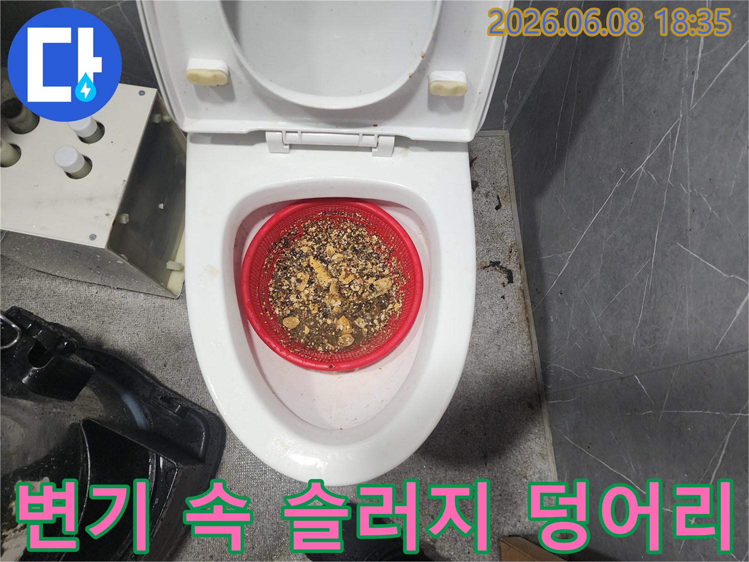 변기 내부 빨간 체에 걸러진 배관 슬러지 찌꺼기