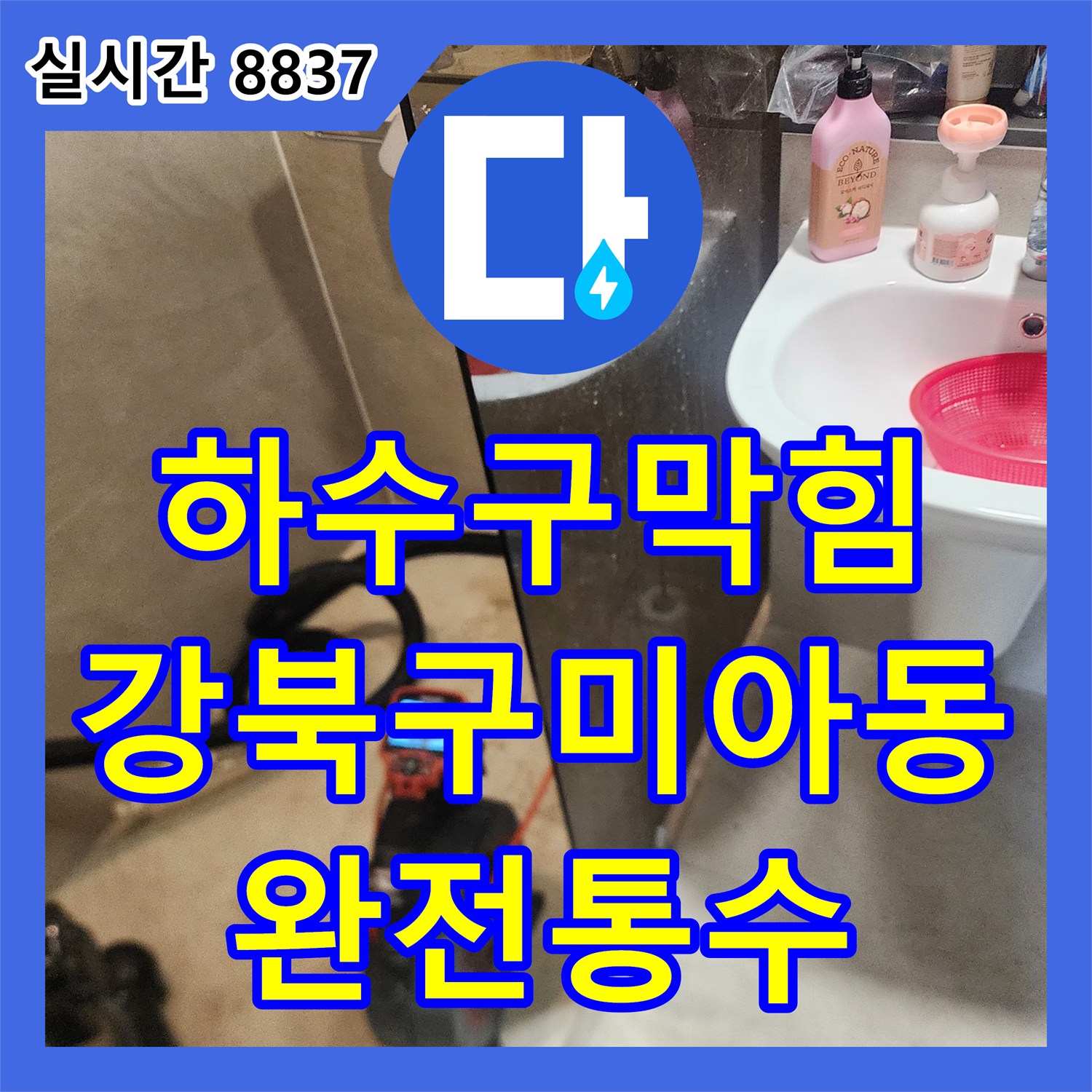 하수구막힘 내시경으로 슬러지를 확인하고 스케일링 작업으로 배관 내부를 청소한 서울 강북구 미아동 사례