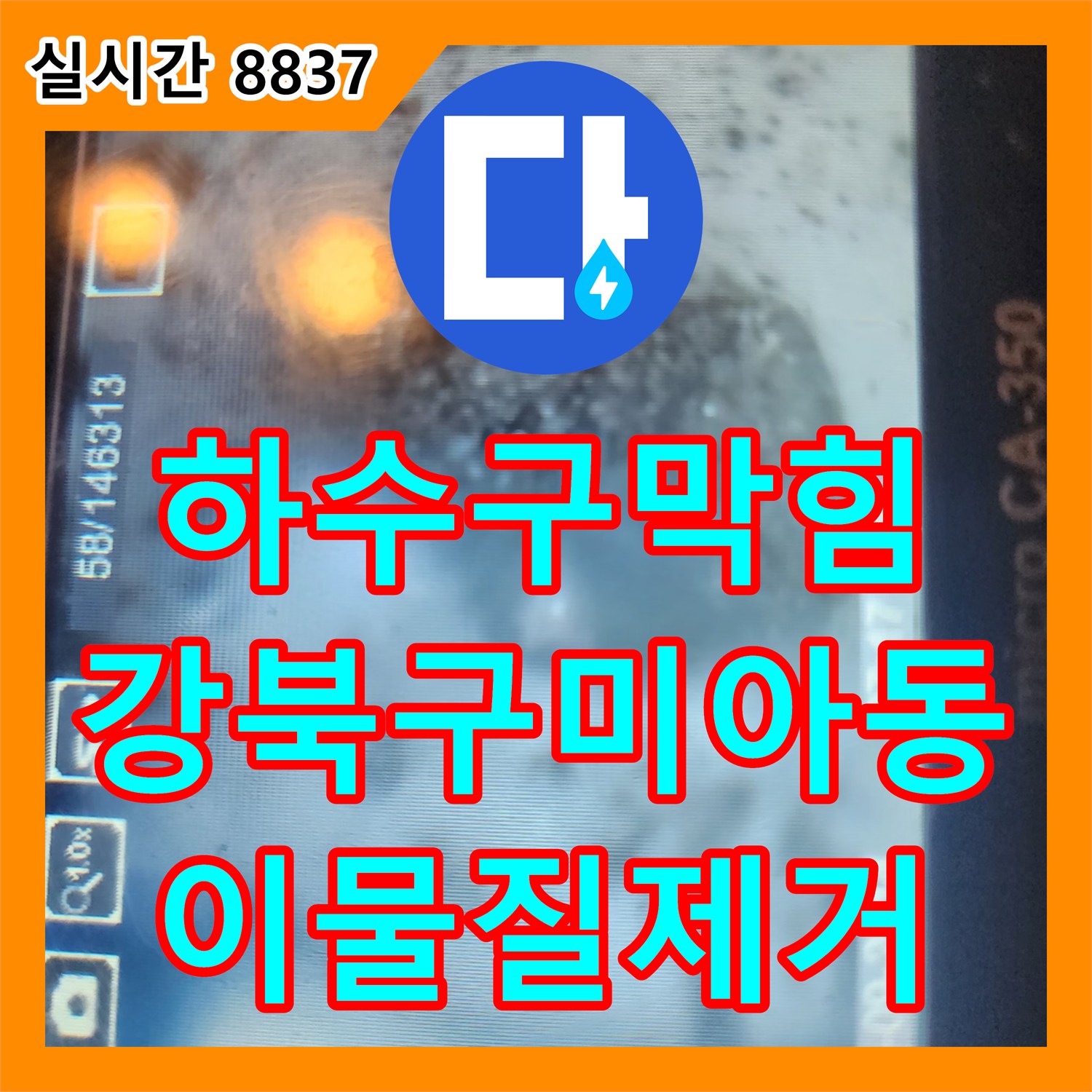 하수구막힘 내시경으로 슬러지를 확인하고 정밀 스케일링으로 이물질을 제거한 서울 강북구 미아동 사례