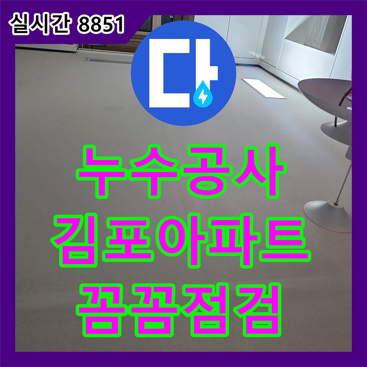 누수공사비용, 외벽 누수에서 발생한 누수 문제 숨겨진 누수 원인을 찾아내어 완벽하게 복구하는 과정 김포 아파트 단지