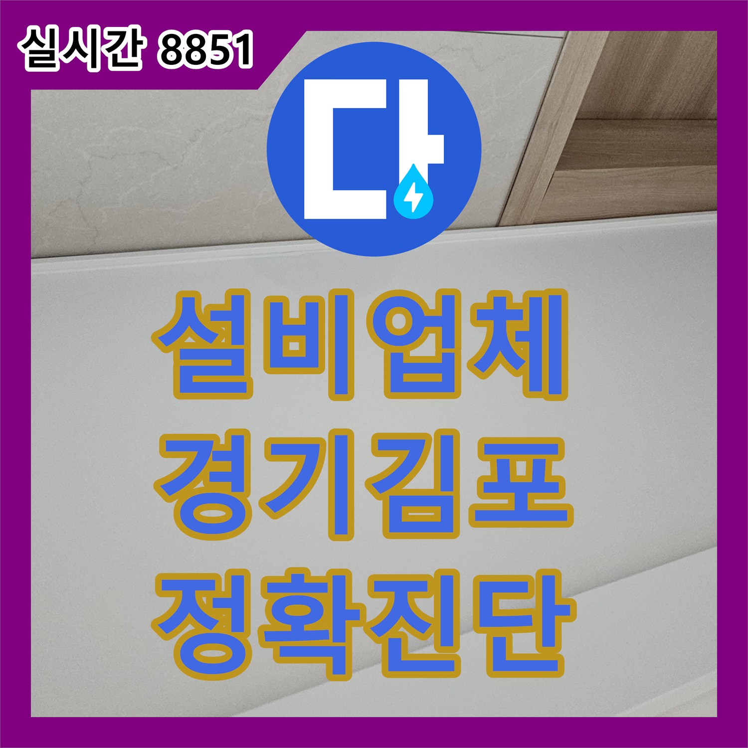 누수설비업체, 바닥 누수에서 발생한 누수 문제 정밀하게 탐지하여 처리하는 과정 경기 김포