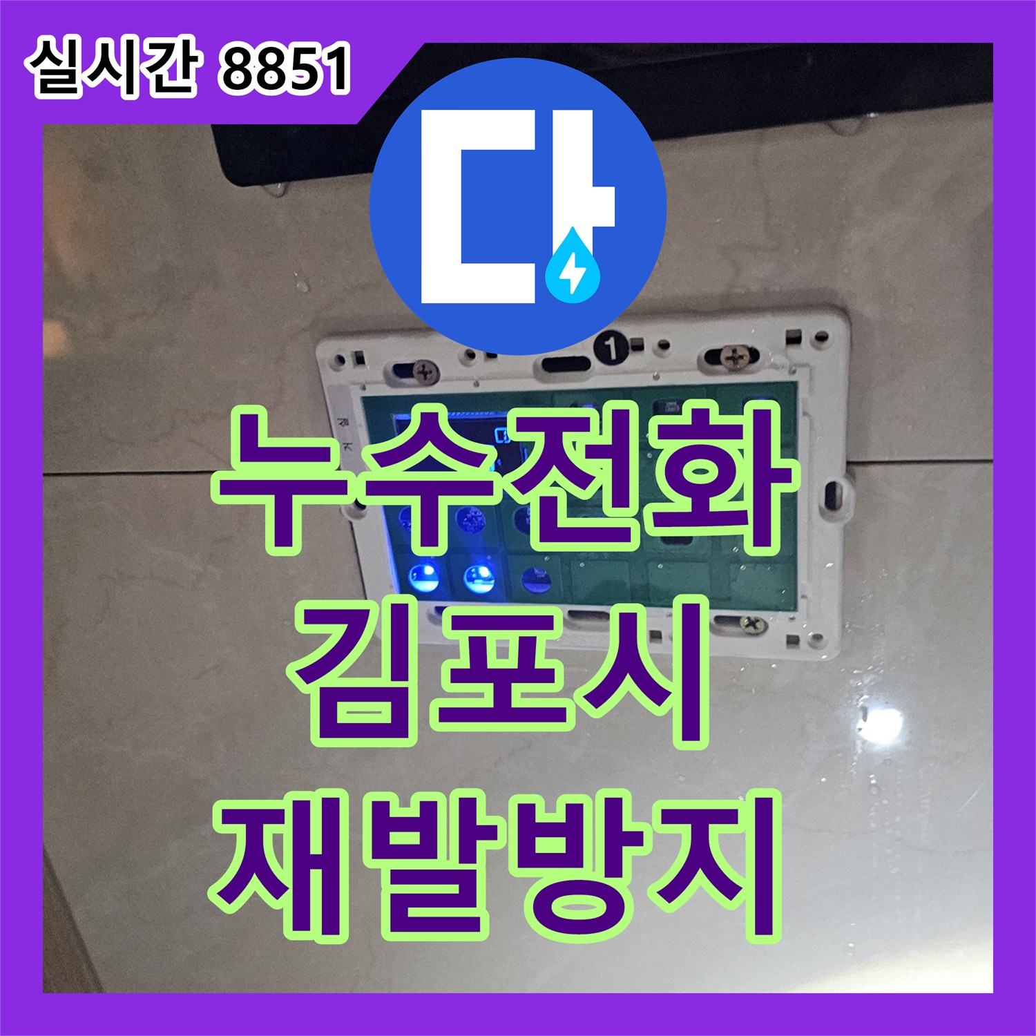 누수전화, 욕실 스마트 제어 패드에서 발생한 누수 문제 꼼꼼한 탐지부터 완벽한 공사까지 김포