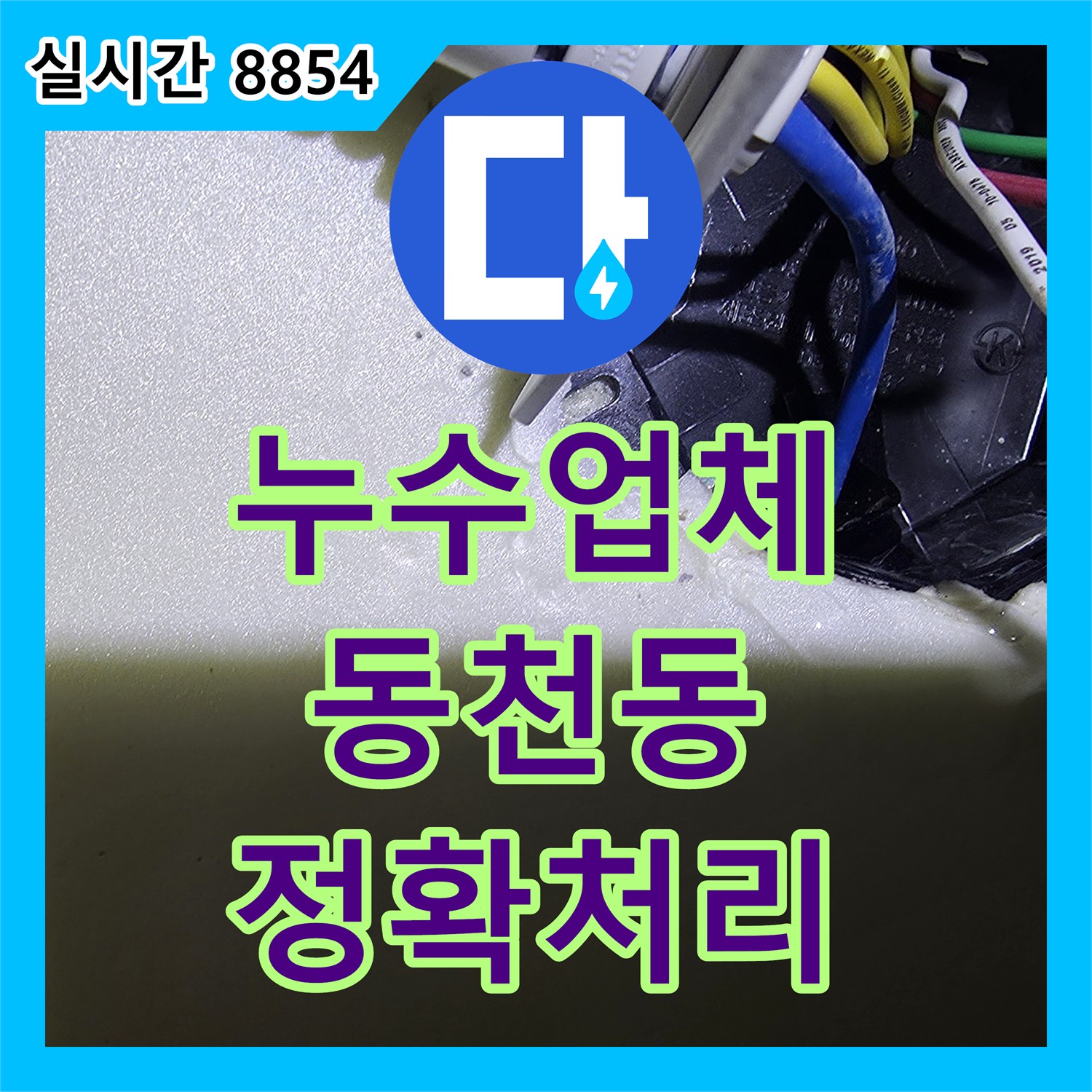 누수업체, 배수관 물샘 현상 원인을 정확히 파악하여 처리한 용인 수지구의 한 가정