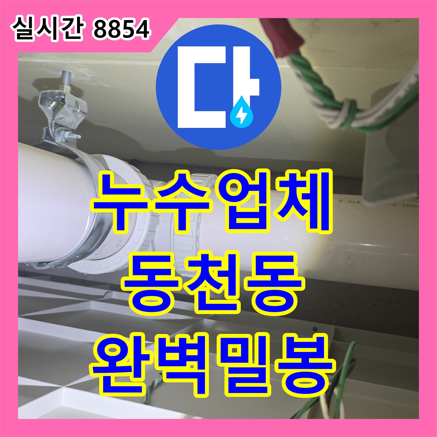누수전문업체, 전기선 주변 누수를 고성능 발포 우레탄 폼으로 완벽하게 밀봉한 용인 수지구 고객님 댁