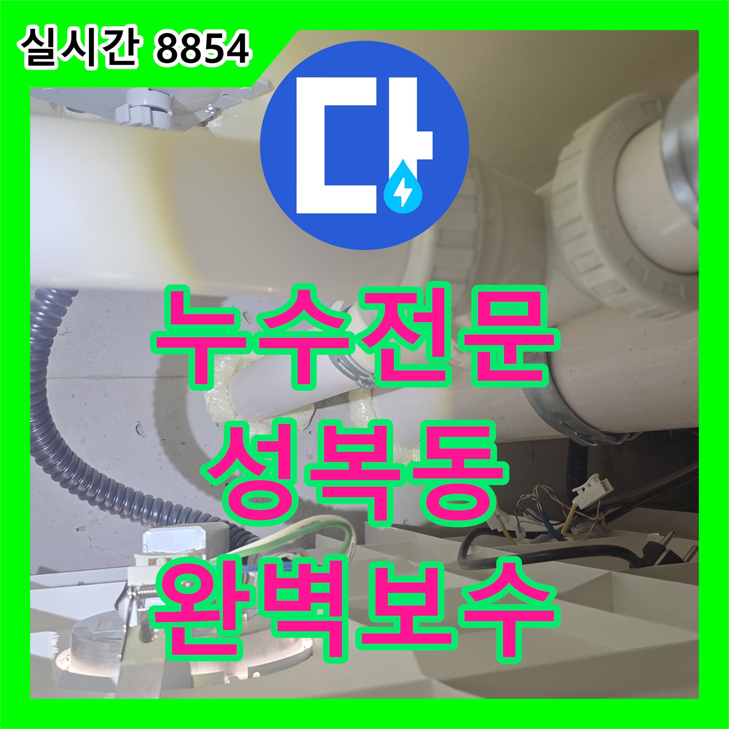 누수탐지전문업체, 배관 연결 부위 누수 문제를 정밀 탐지 후 완벽 수리해 드린 용인 수지구의 한 가정