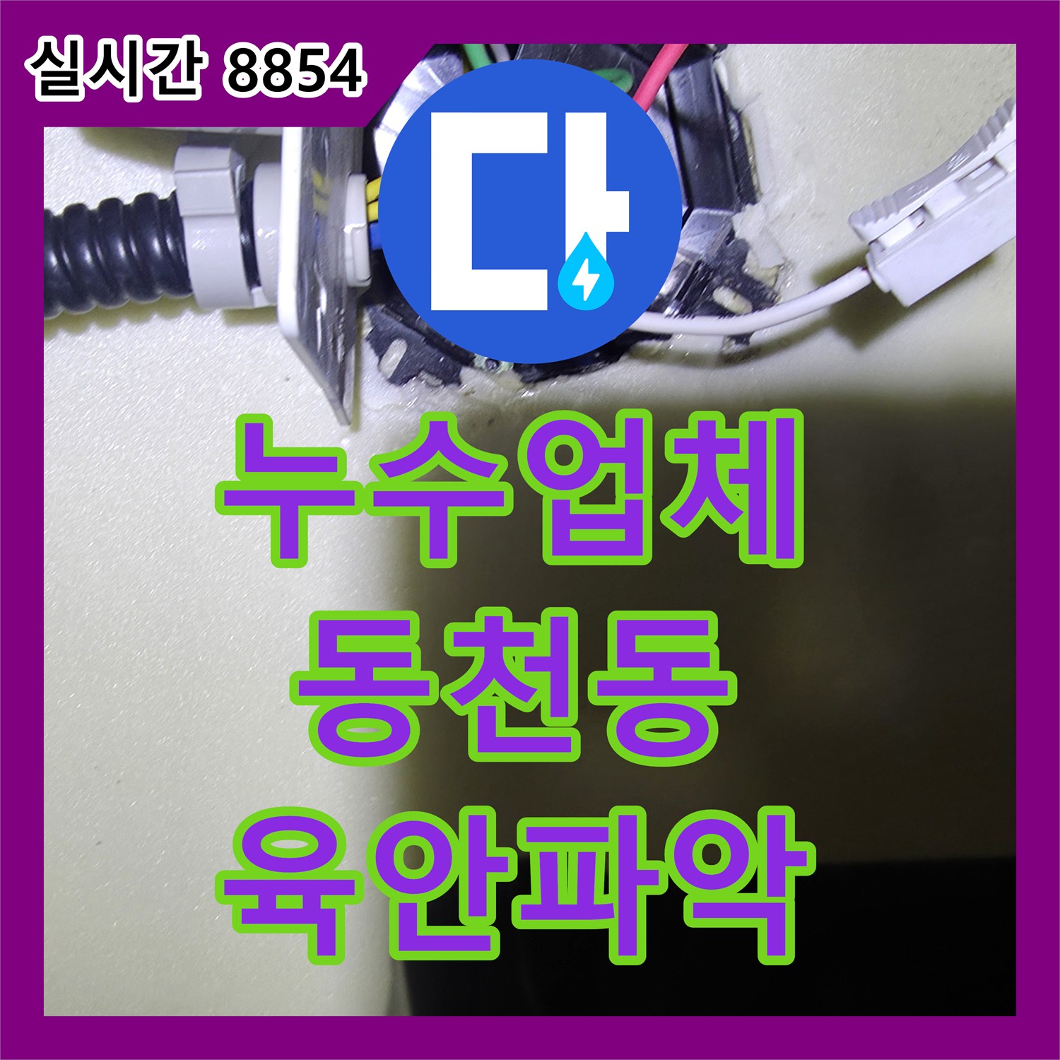 누수탐지전문업체, 배관 클램프 주변 누수 흔적을 육안 증상으로 파악하여 해결한 용인 수지구 고객님 댁
