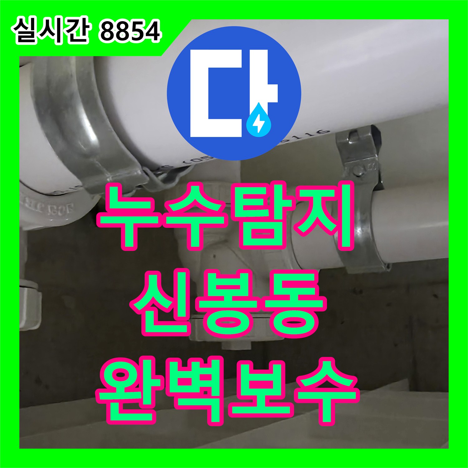 누수탐지전문업체, 천장 배관 누수 흔적을 재발 없이 완벽하게 처리해 드린 용인 수지구 고객님 댁