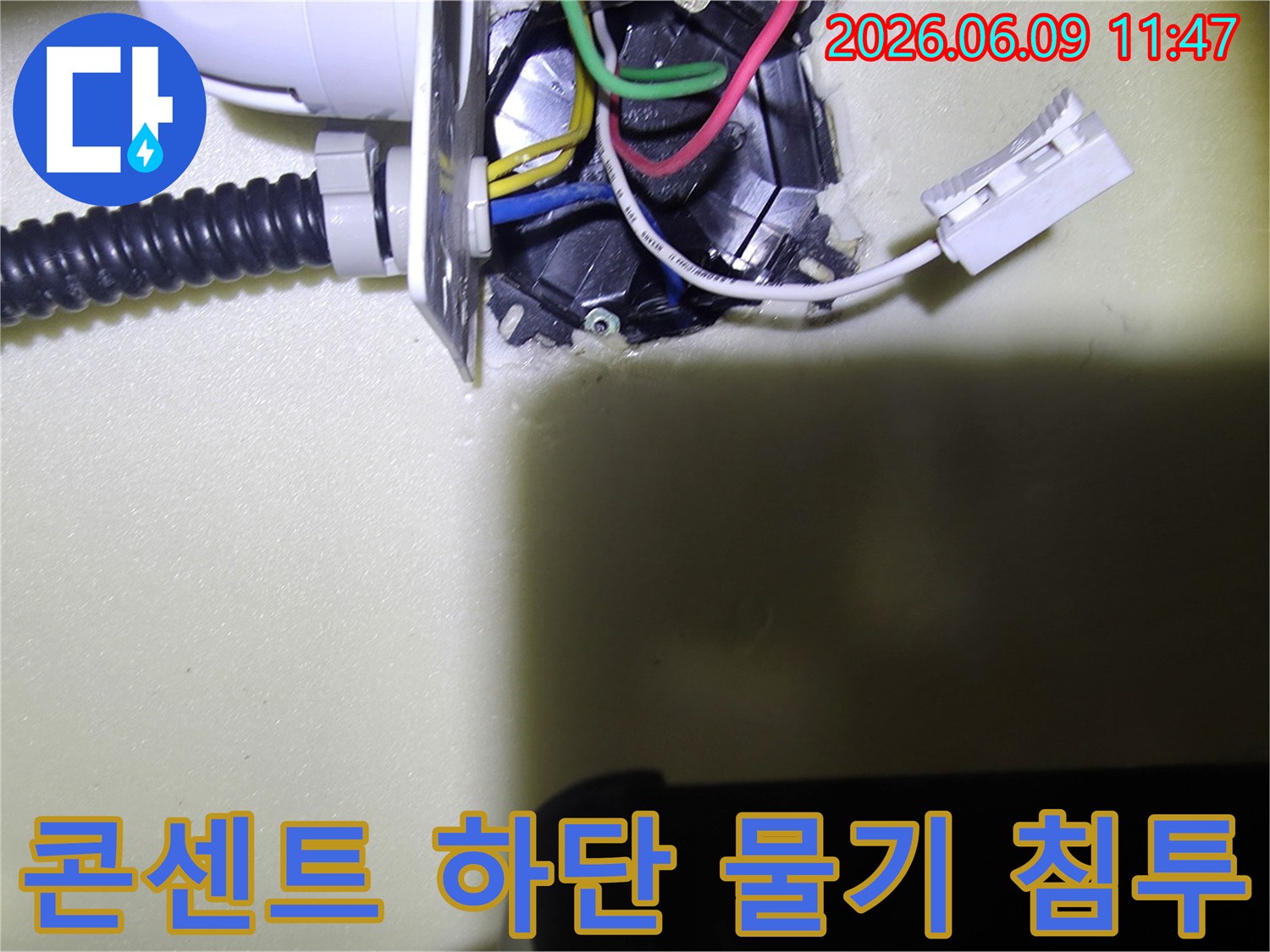 콘센트-하단부-벽면에-물기가-침투하여-젖어있는-모습을-촬영한-사진입니다