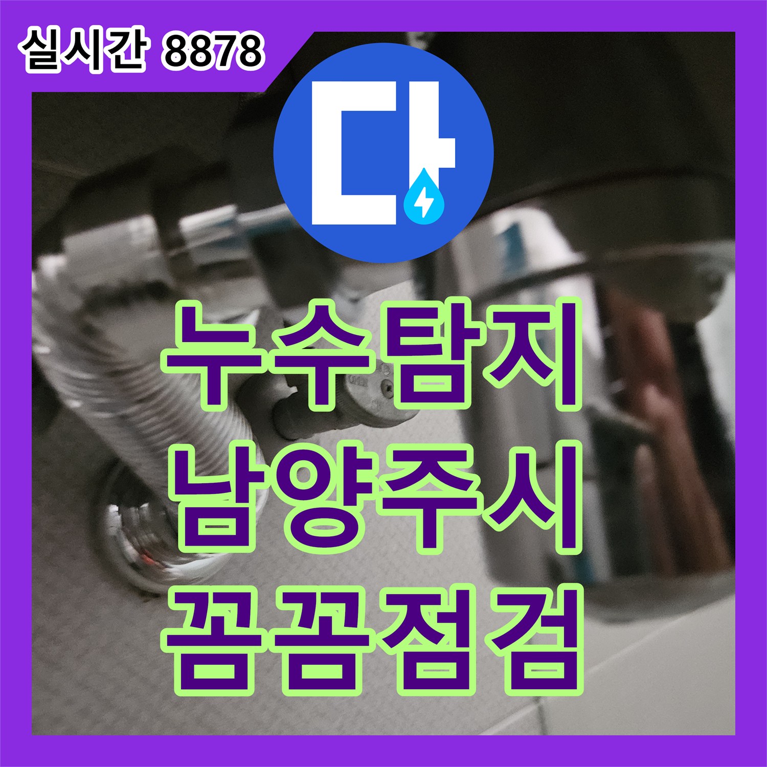 누수탐지 욕실 바닥 타일 틈새에서 장판 아래 물이 고이는 현상, 정확한 지점을 파악하고 해결하는 과정 - 남양주시 별내동