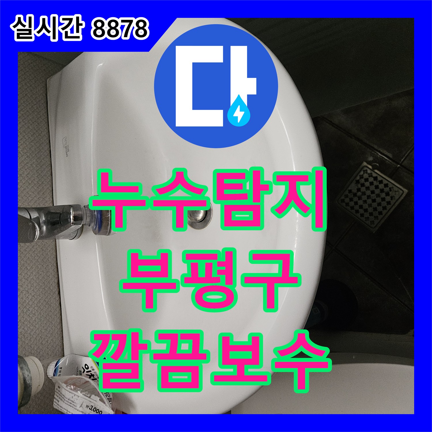 누수탐지전문가 외벽 크랙에서 벽지에 습기가 차고 곰팡이가 피는 현상, 근본적인 해결책을 찾아드린 사례 - 인천 부평구 산곡동