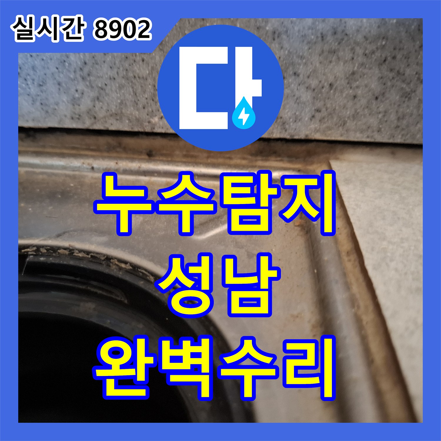 누수설비업체, 싱크대 하부 누수 원인을 파악하고 근본적으로 해결하는 작업 분당구