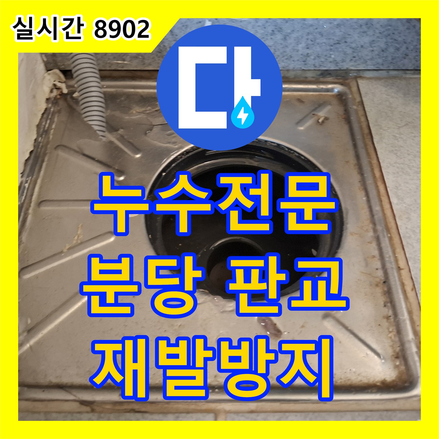누수전화번호 천장 누수부터 욕실 누수까지, 해결 사례, 성남 분당 지역